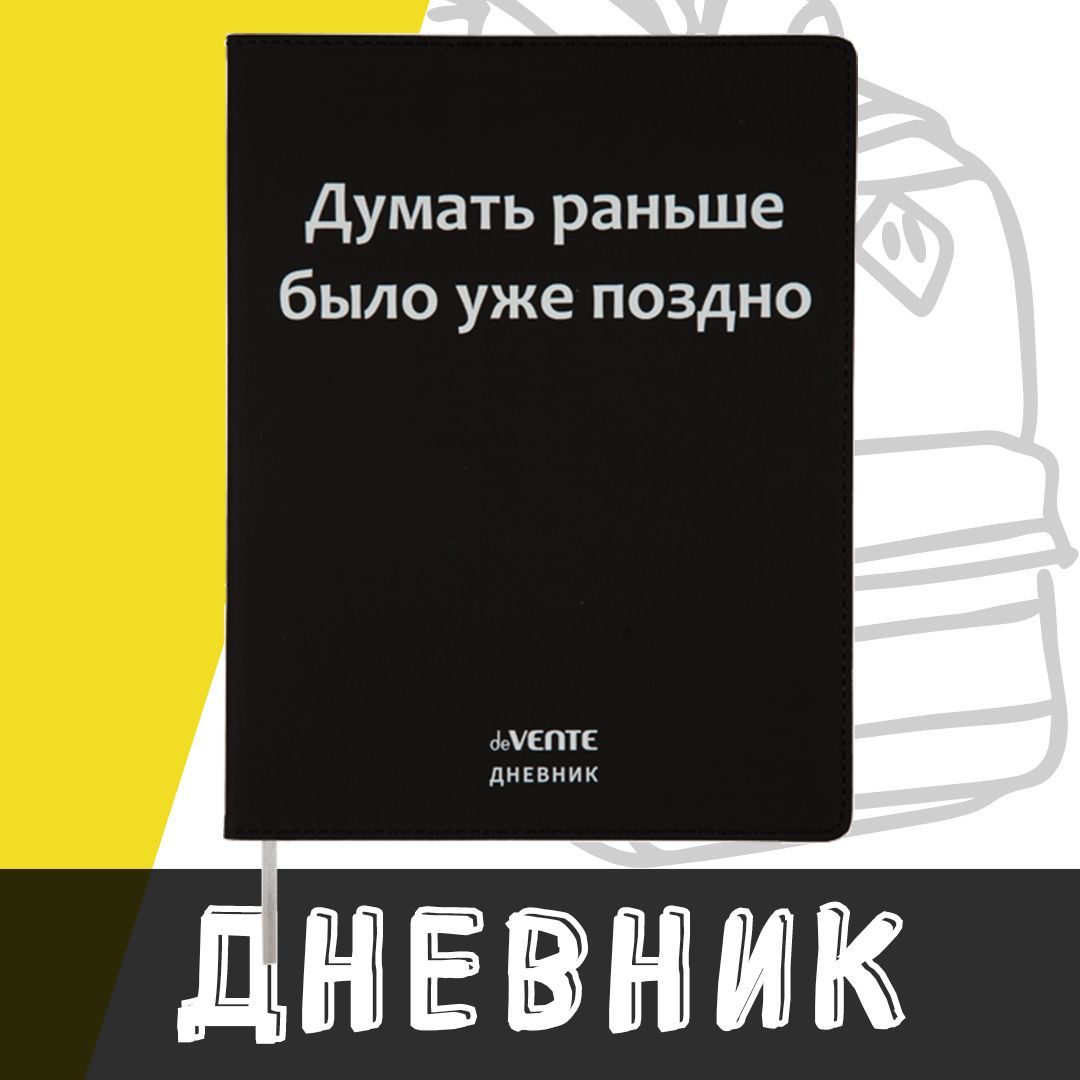 deVente, Дневник школьный " Думать раньше было уже поздно", гибкая обложка из искусственной кожи