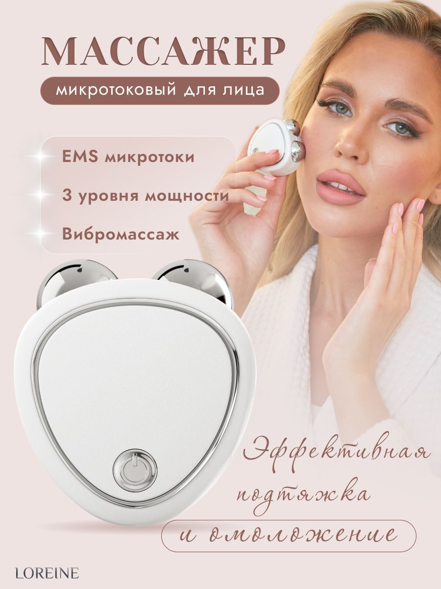 LOREINE Микротоки Микротоковый массажер для лица S-022