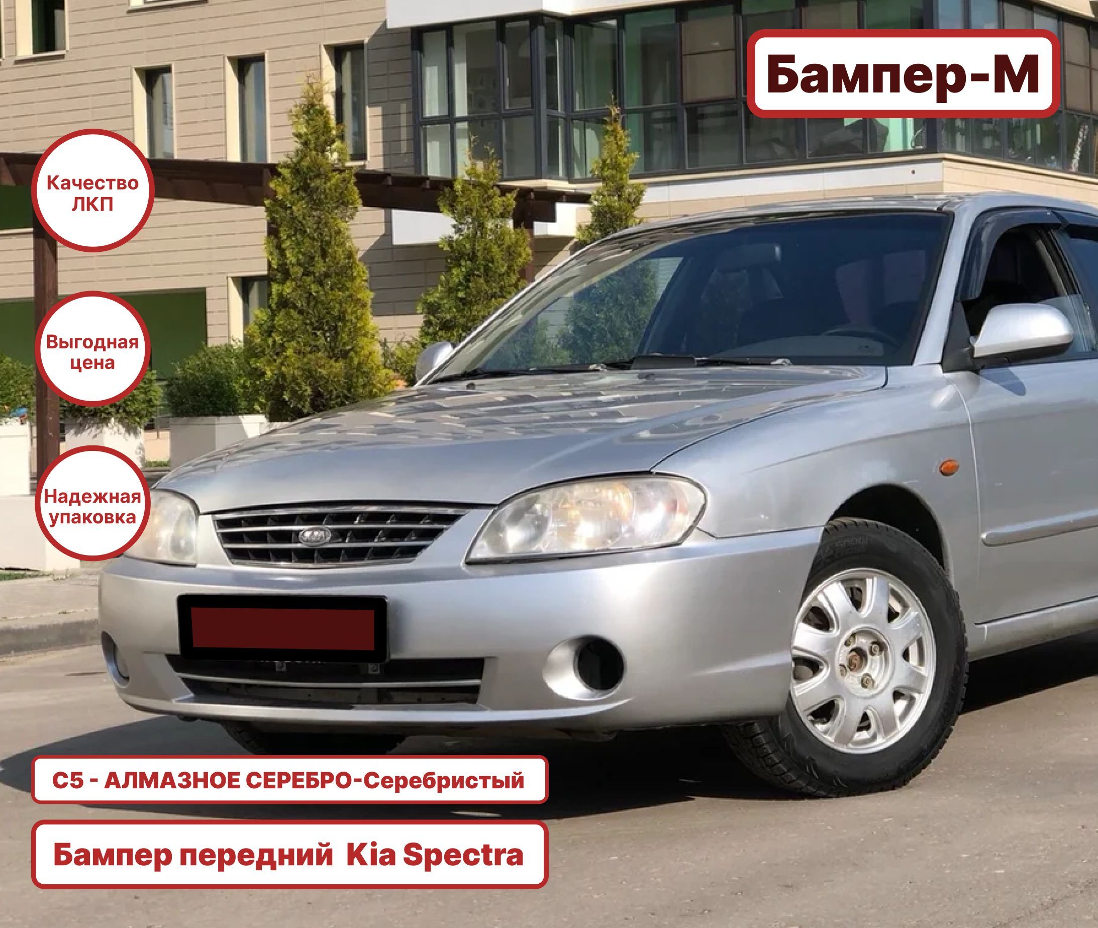 Бампер передний в цвет кузова Kia Spectra Киа Спектра C5 - АЛМАЗНОЕ СЕРЕБРО  - купить с доставкой по выгодным ценам в интернет-магазине OZON (1056630006)