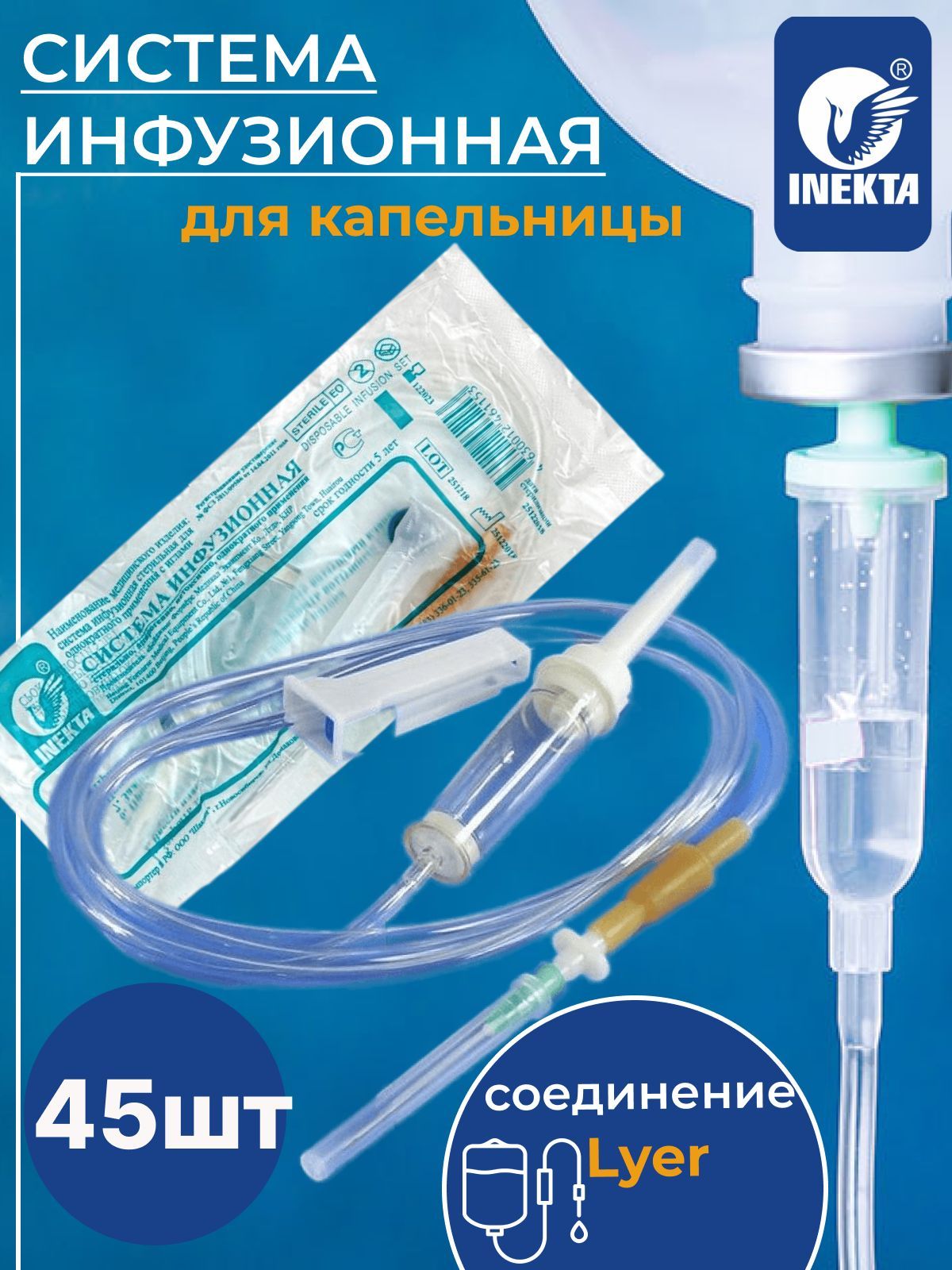 Инфузионная система для вливания растворов, капельниц 45 штук Стерильная с  иглой. - купить с доставкой по выгодным ценам в интернет-магазине OZON  (1056789636)