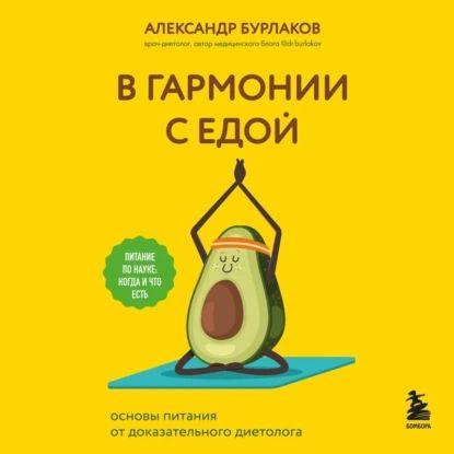 В гармонии с едой. Основы питания от доказательного диетолога | Бурлаков Александр | Электронная аудиокнига