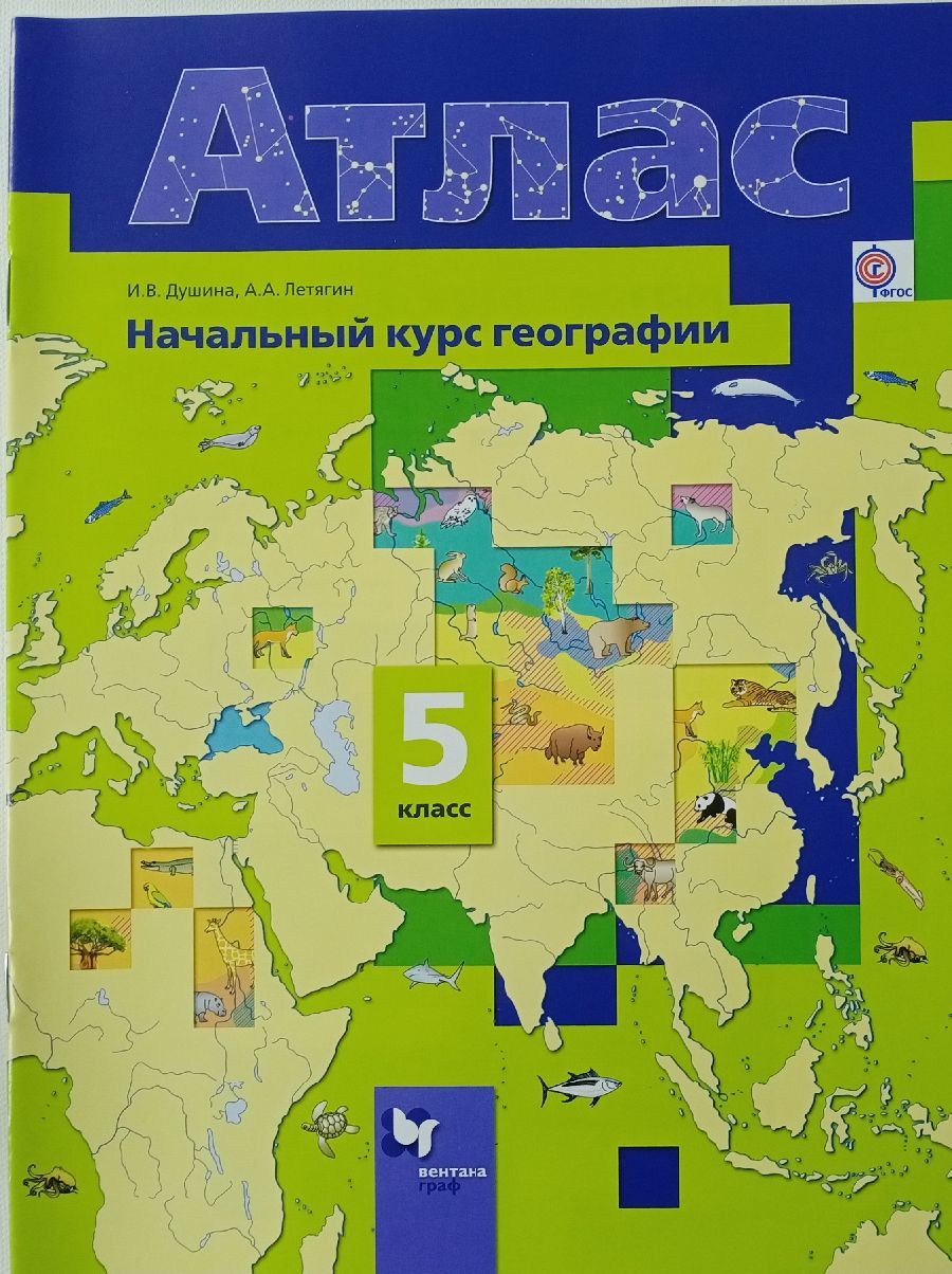 Летягин А.А, Душина И.В. Начальный курс географии 5 класс. Атлас | Душина  Ираида Владимировна, Летягин Александр Анатольевич