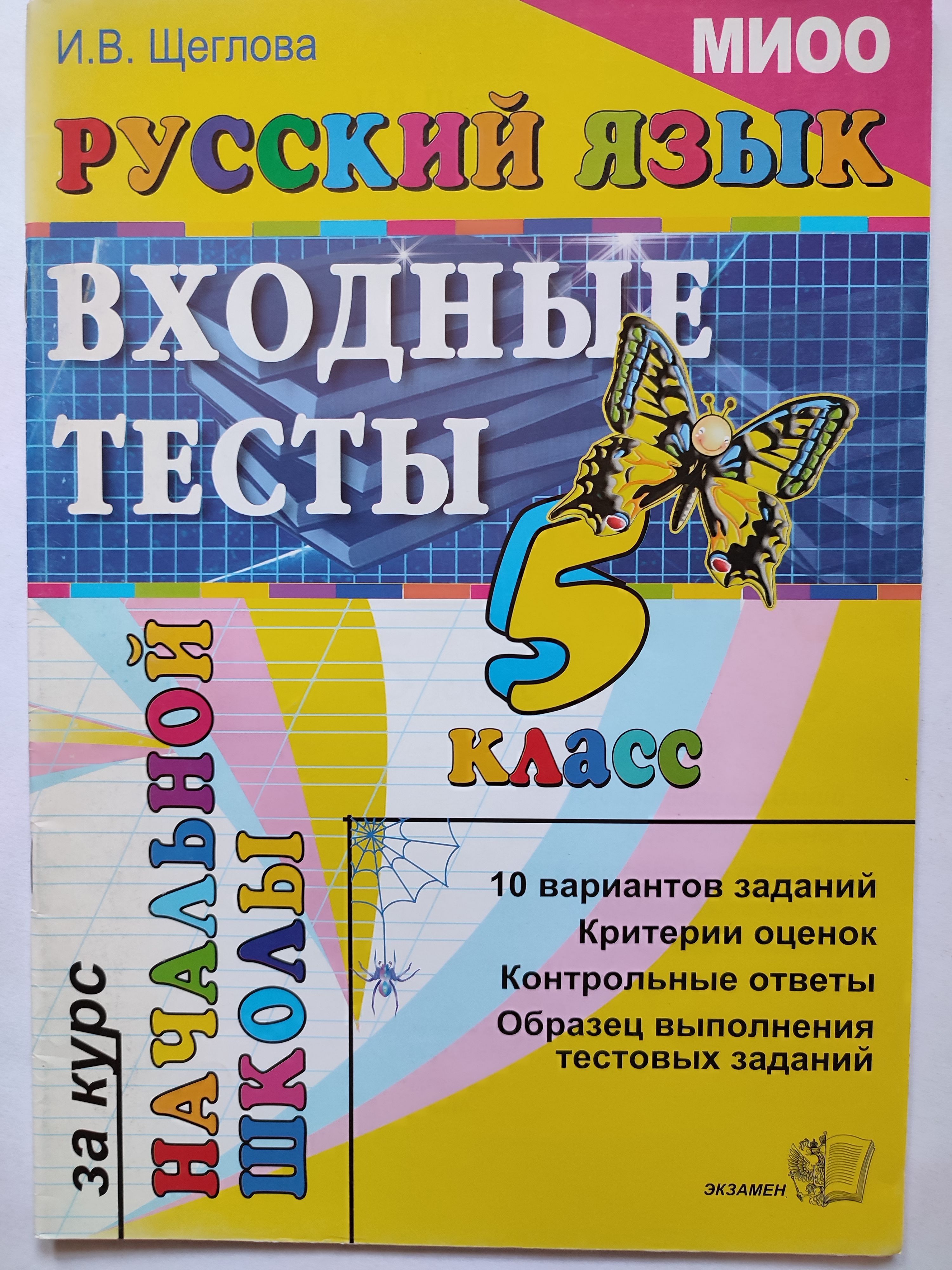 Русский язык. 5 класс. Входные тесты за курс начальной школы / 10 вариантов  | Щеглова Ирина Викторовна - купить с доставкой по выгодным ценам в  интернет-магазине OZON (1058073663)