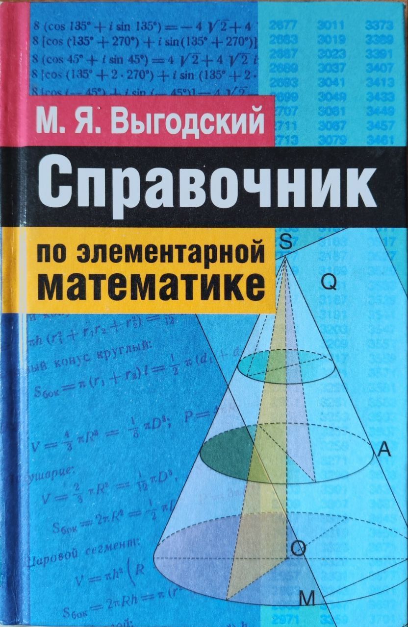 Справочник по математике. Выгодский справочник по элементарной математике. Выгодский м.я. «справочник по элементарной математике». Книга справочник по элементарной математике | Выгодский. Марк Выгодский: справочник по элементарной математике.