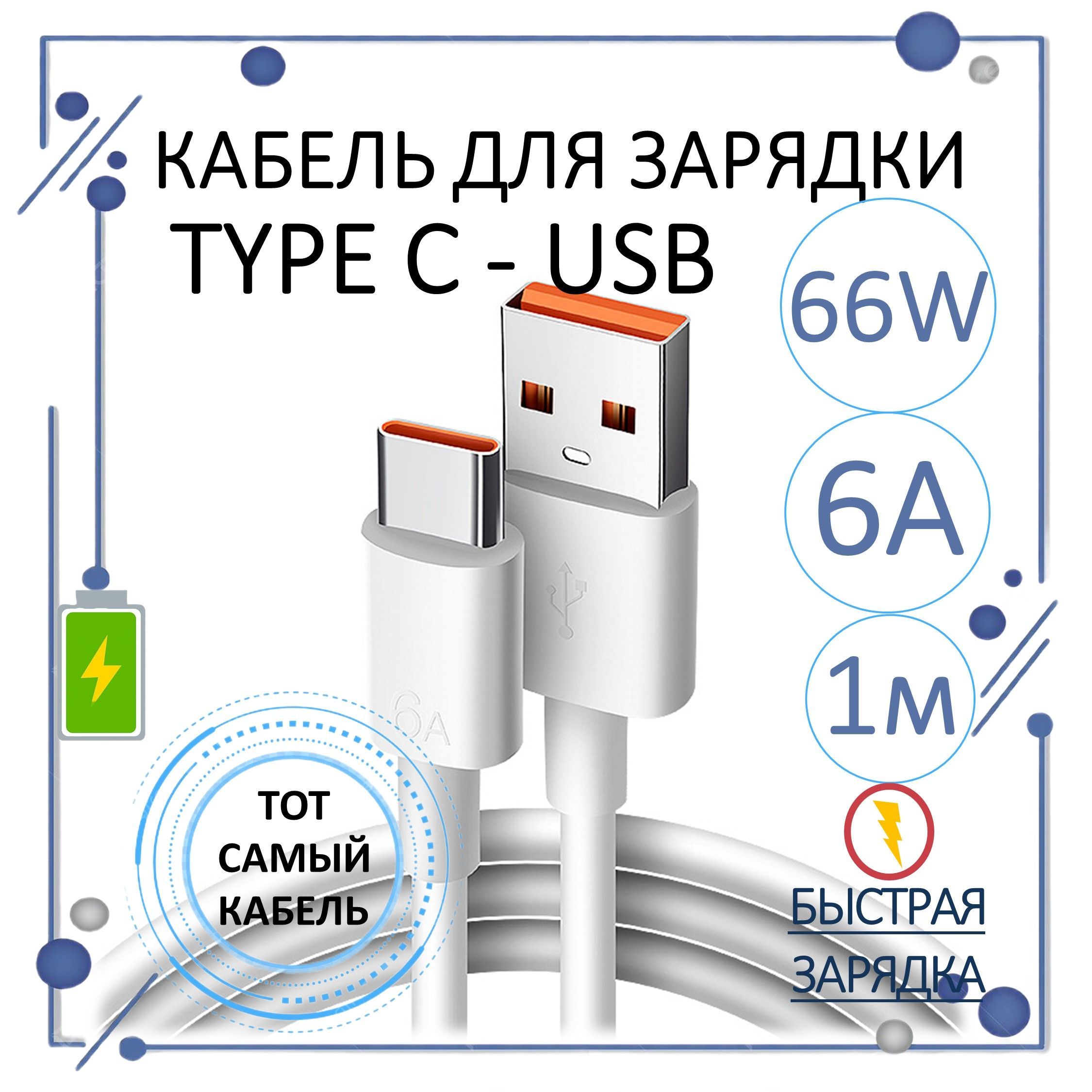 Кабель USB Type C Быстрая зарядка 66 W 2 метра, Кабель для зарядки, Провод  Type C, Шнур для зарядки