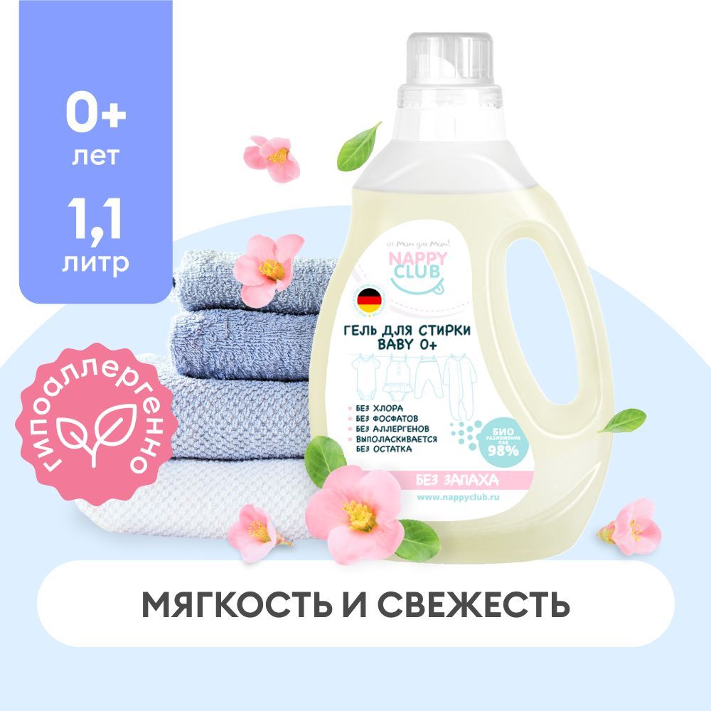 NappyClub Гель для стирки BABY 0+ - купить с доставкой по выгодным ценам в  интернет-магазине OZON (268661484)