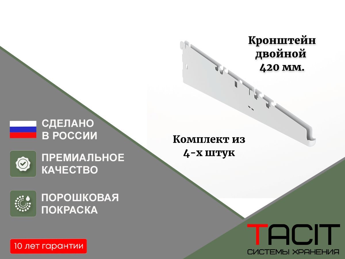 TACIT Комплектующие гардеробной системы,4шт