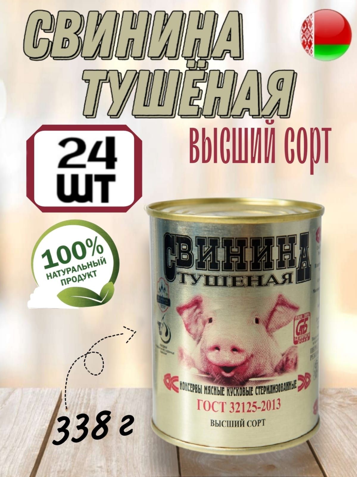 МясныеконсервытушенкабелорусскаяКалинковичисвинина,338грх24шт