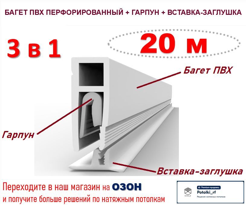 Комплектующиедлянатяжногопотолка3в1:БагетПВХ+Гарпун+Вставка-по20м