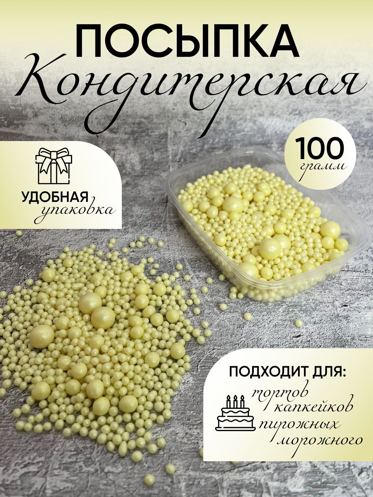 Кондитерская посыпка - рисовое драже