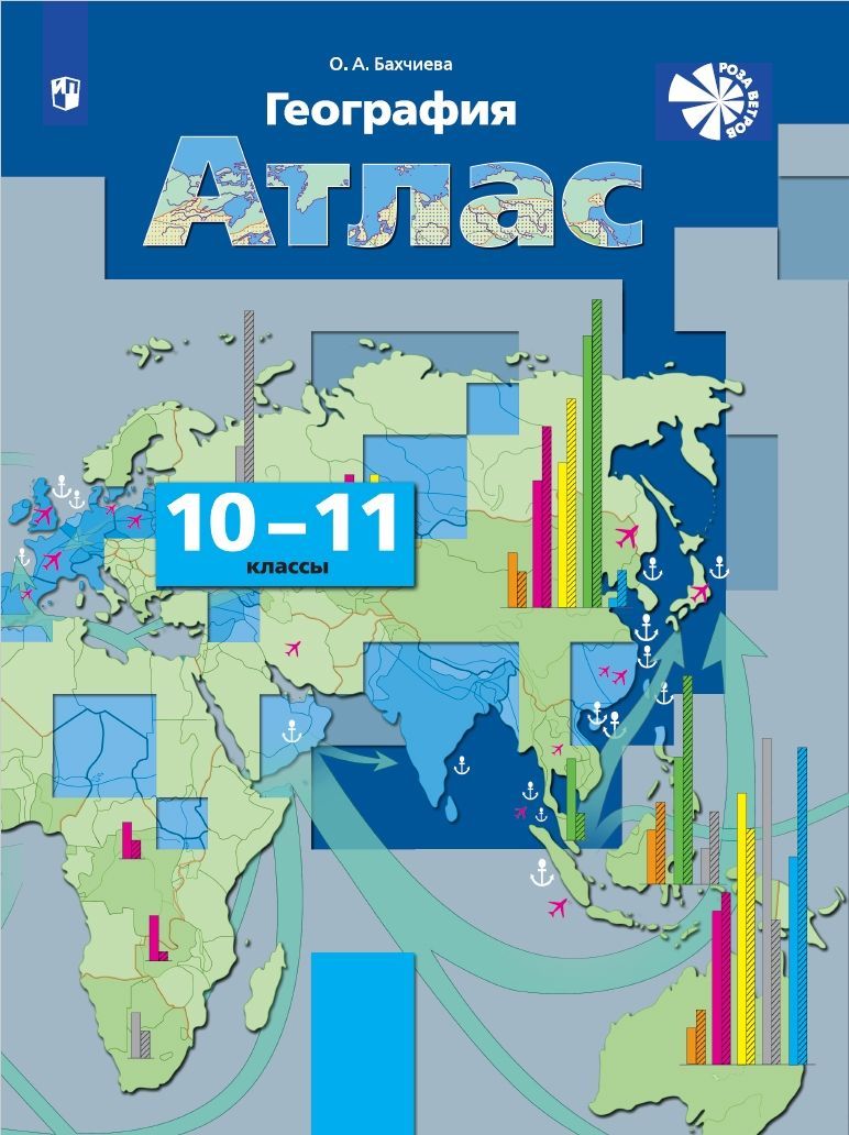География. Экономическая и социальная география мира. Атлас. 10-11 классы | Бахчиева О.А.