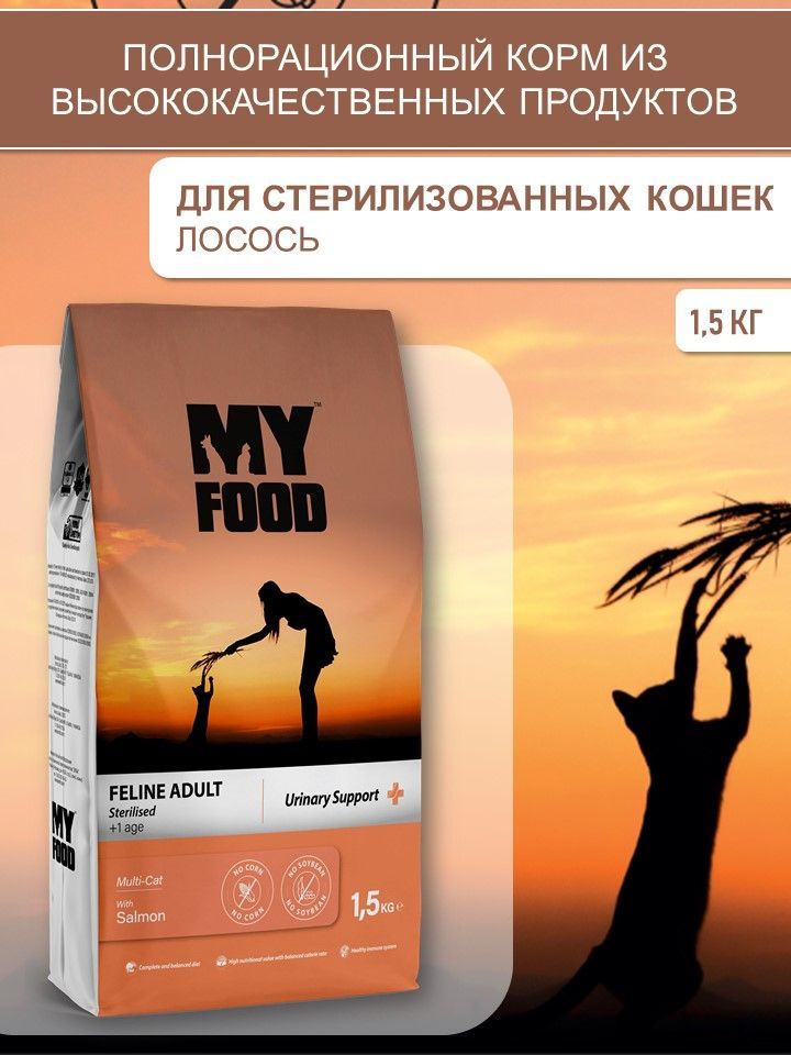 Myfoodсухойкормдлястерилизованныхкошекслососем,1.5кг