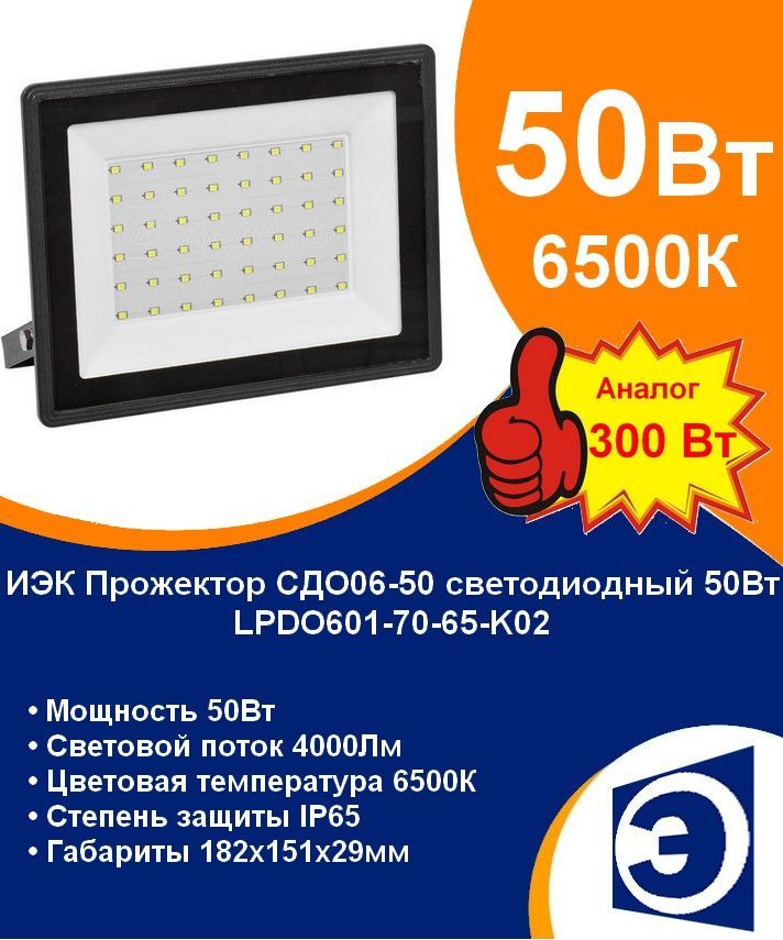 Прожекторсветодиодныйуличный50Вт6500KIP65черныйСДО06-50IEK