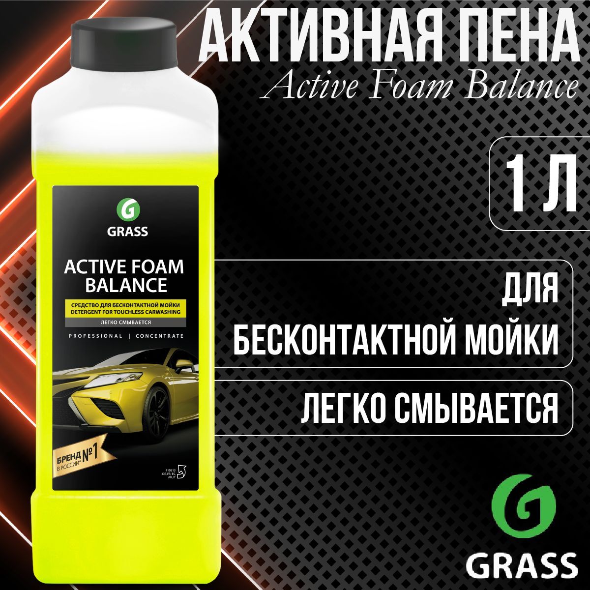 Шампунь для автомобилей GRASS Balance Active Foam Активная пена для  бесконтактной мойки 1л / 110513