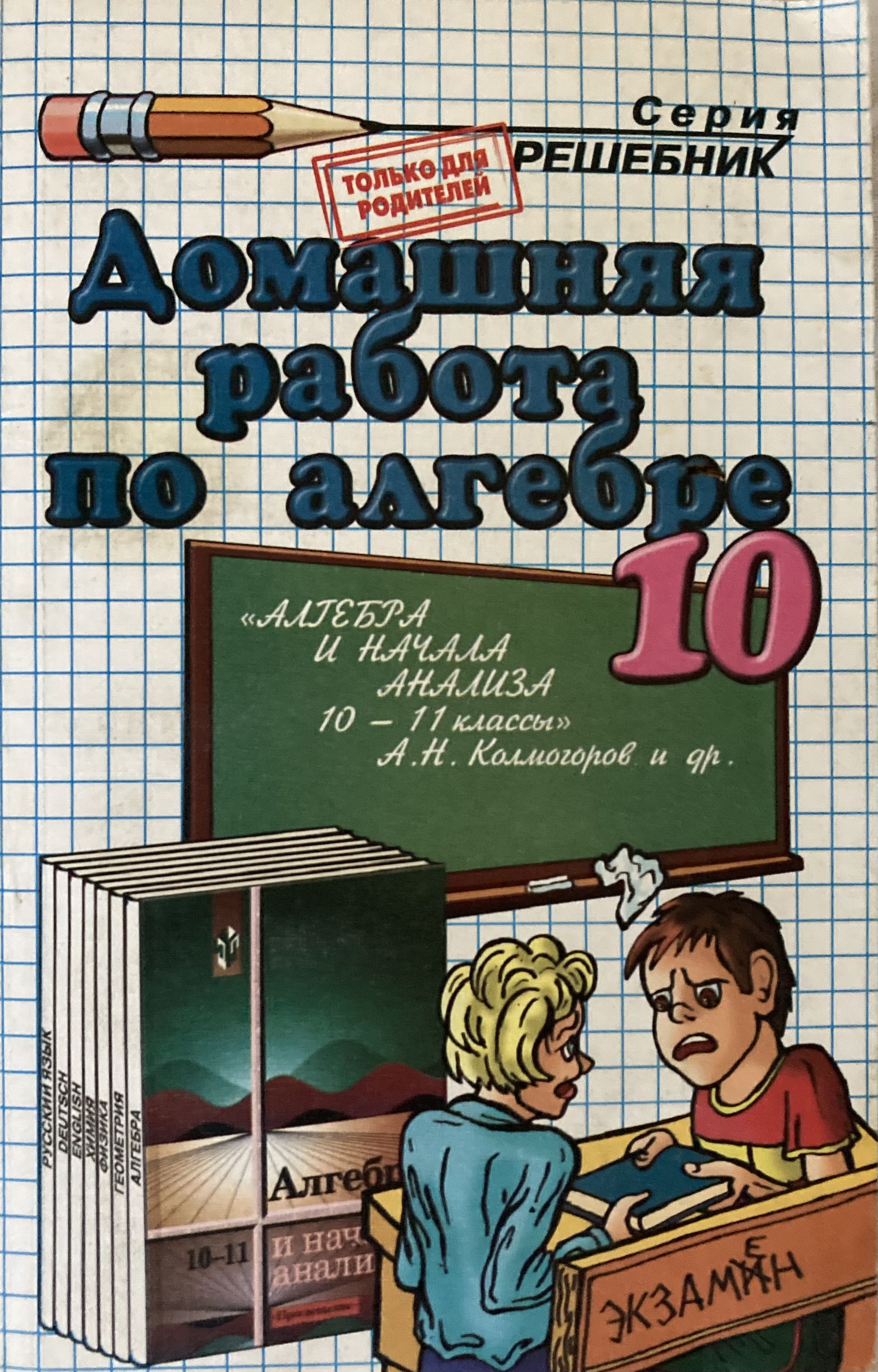 Алгебра. 10 класс. Домашняя работа. К учебнику А.Н. Колмогорова 