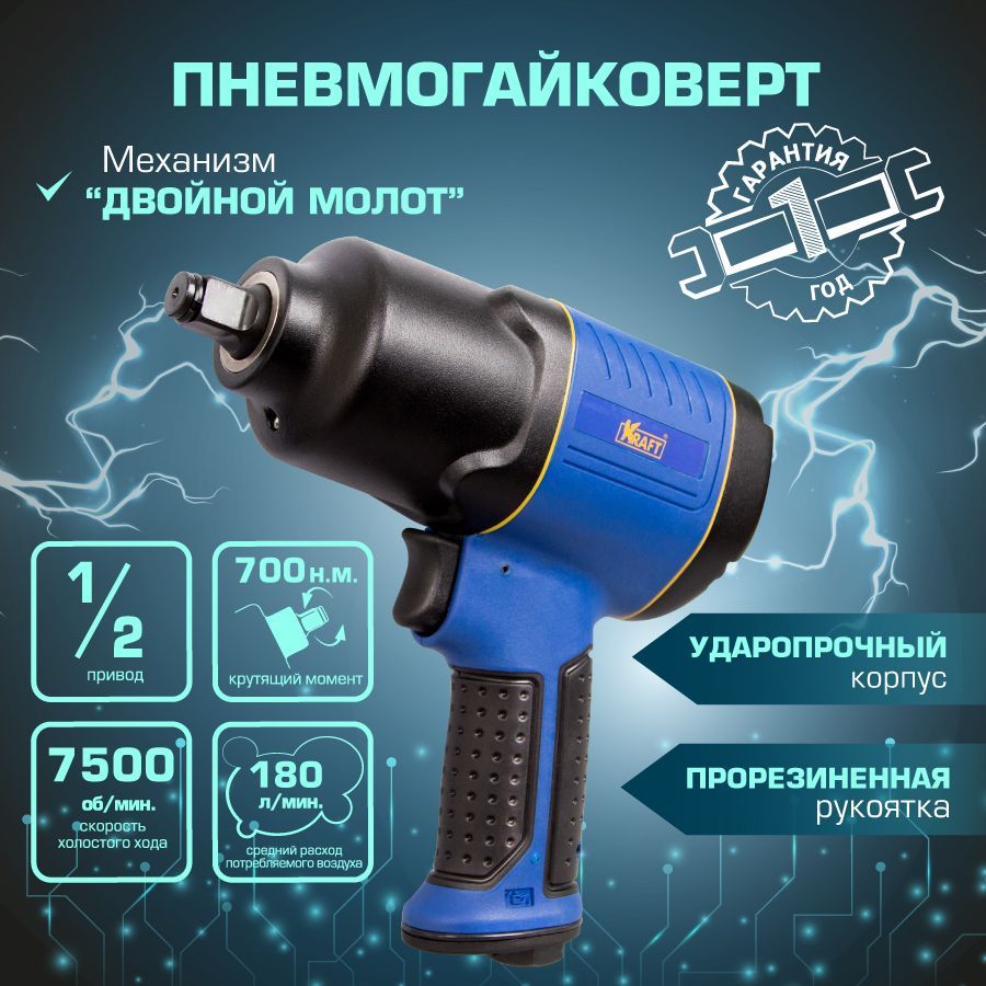 ГайковертпневматическийударныйKraft"Professional"1/2700н.м.KT707002