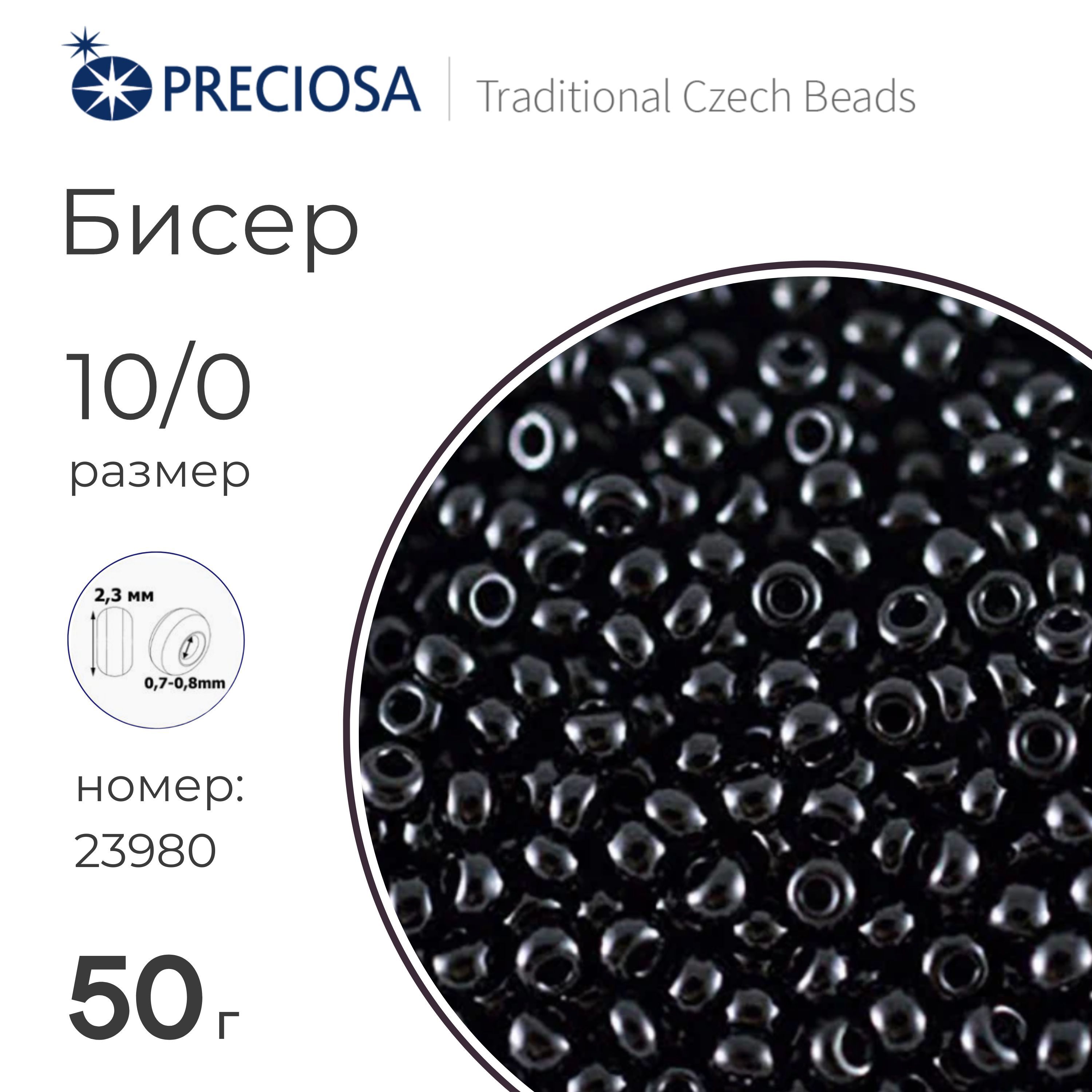 Бисер Preciosa Чехия (50 г) 23980 черный