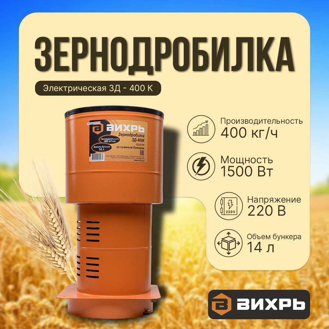 Зернодробилка вихрь зд 400к