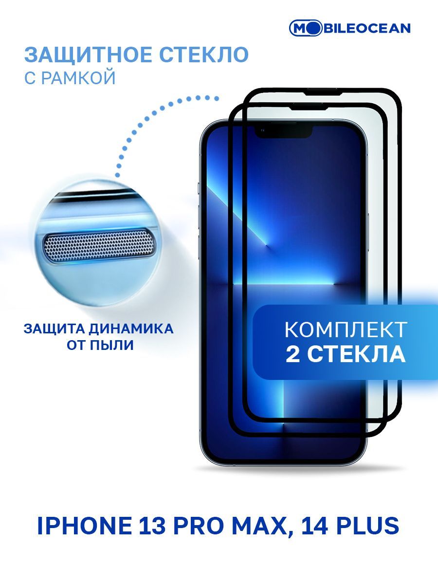 Комплект из 2 шт защитное стекло для iPhone 13 Pro Max, iPhone 14 Plus  полноэкранное, с рамкой, с защитой динамика от пыли / Айфон 13 Про Макс 14  Плюс - купить с