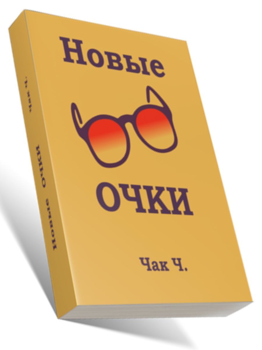 Дороти чемберлен. Чак очки. Чак норрис. Чак новые очки. Чак очки.