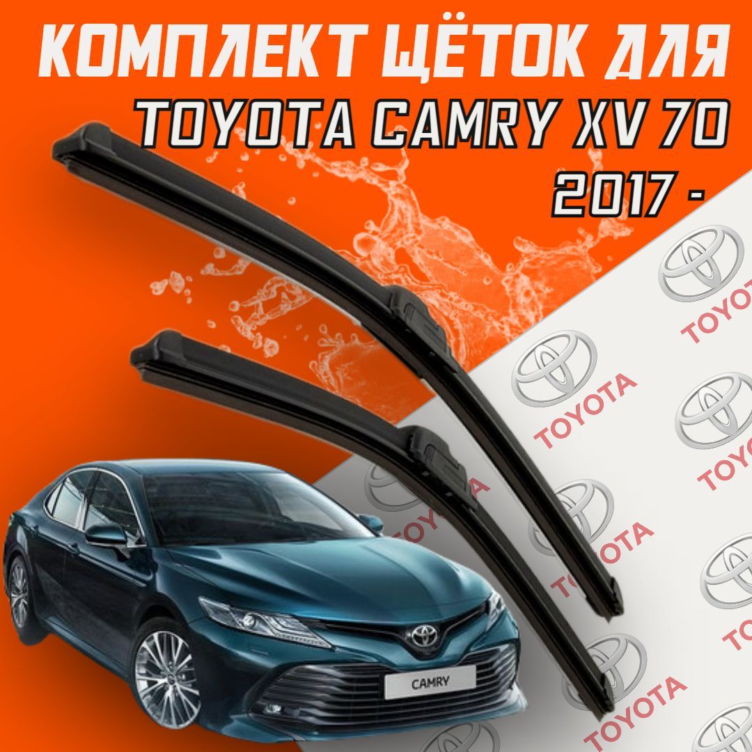 Бескаркасные щетки стеклоочистителя для Toyota Camry xv 70 ( 2017 г.в. и  новее ) 650 и 500 мм / Дворники для автомобиля Тойота Камри 70