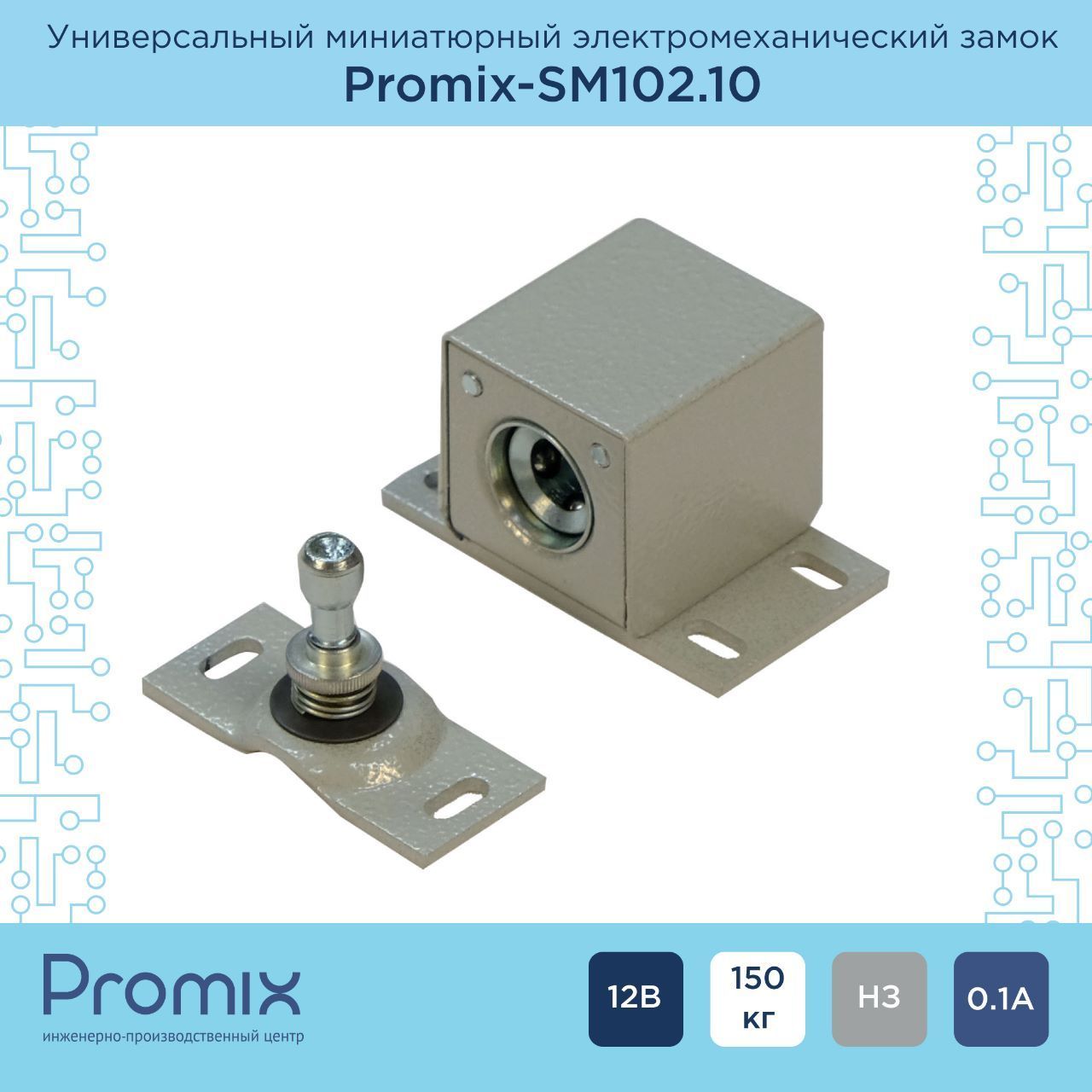 Накладной электромеханический замок Promix-SM102.10 серый (Нормально закрытый)