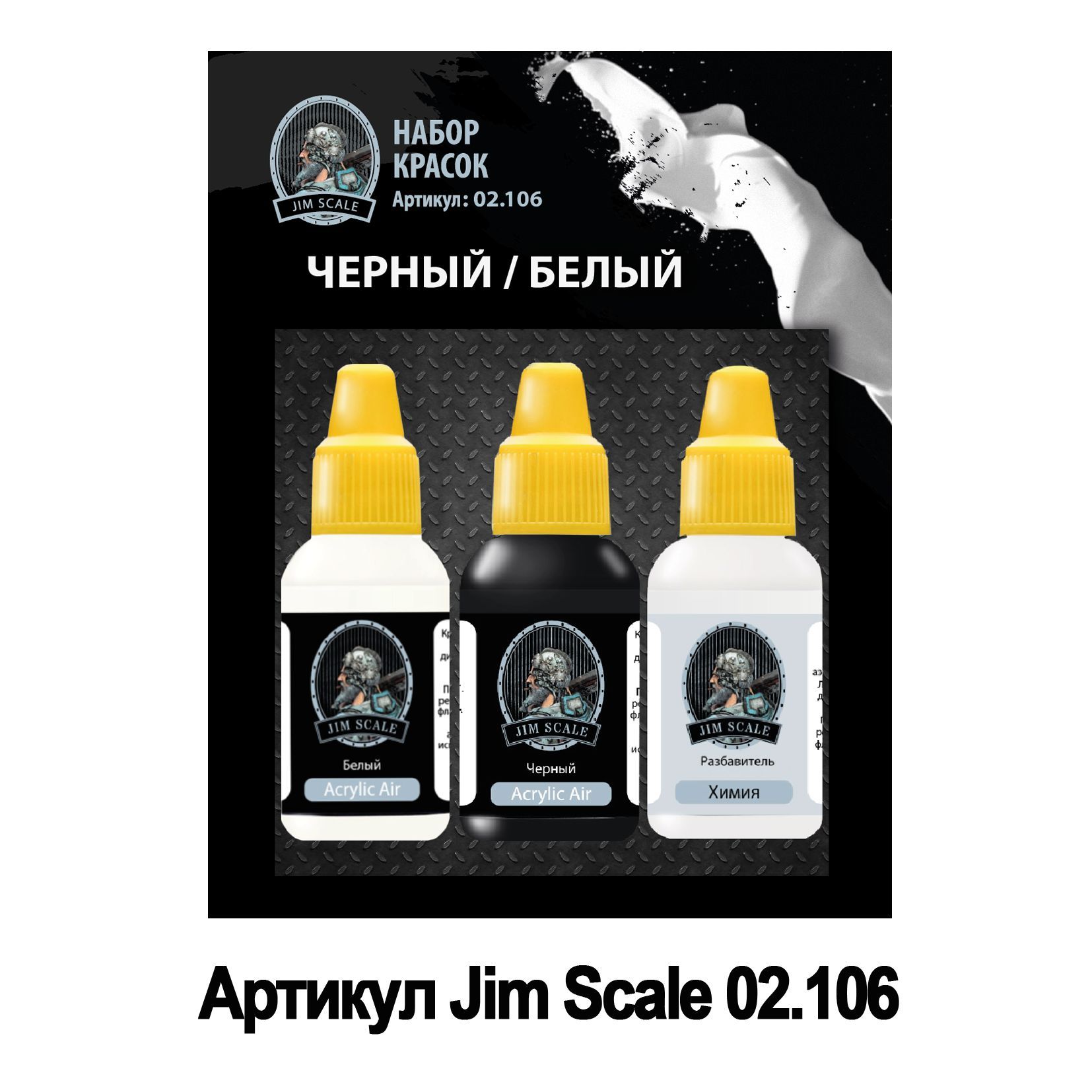 Jim scale краски