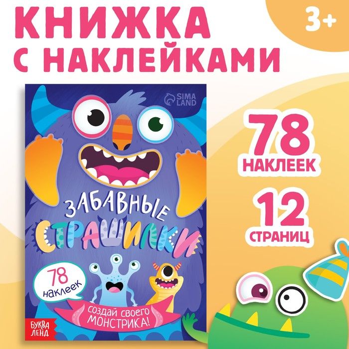 Книга с наклейками "Забавные страшилки. Создай своего монстрика", 12 стр., 78 наклеек(2 шт.)