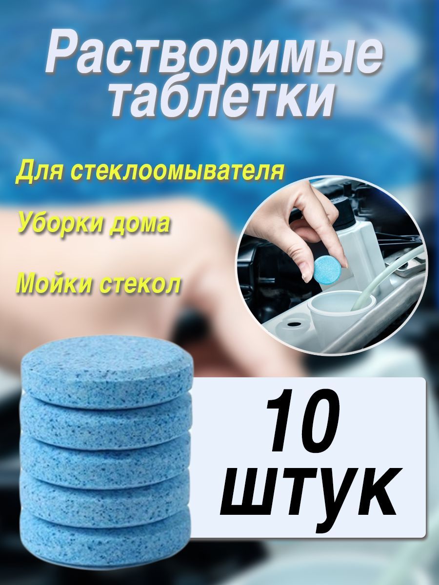 Жидкость стеклоомывателя Таблетки до +1°C, 40 л, 10 шт.