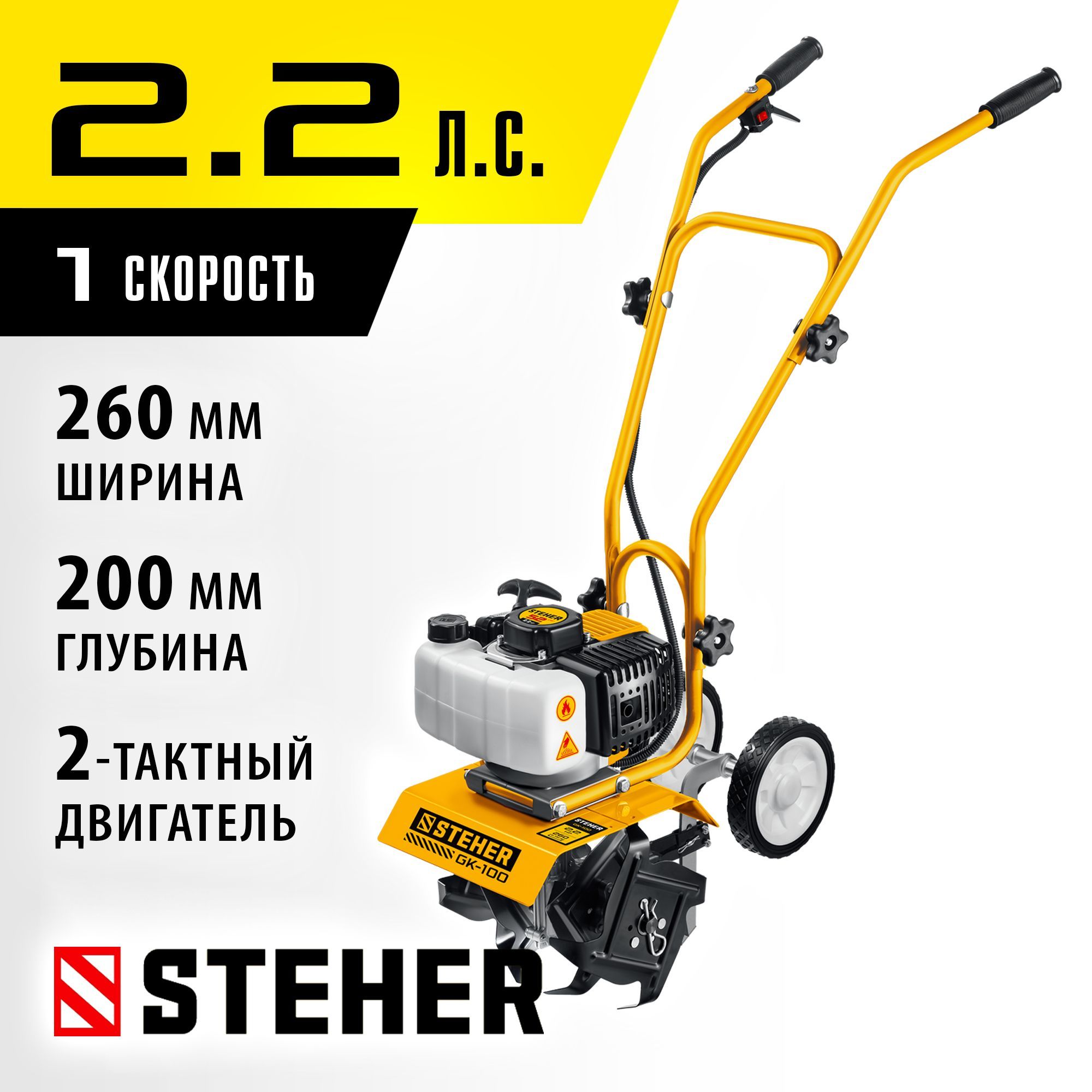 STEHER 2.2 л.с., бензиновый культиватор (GK-100)