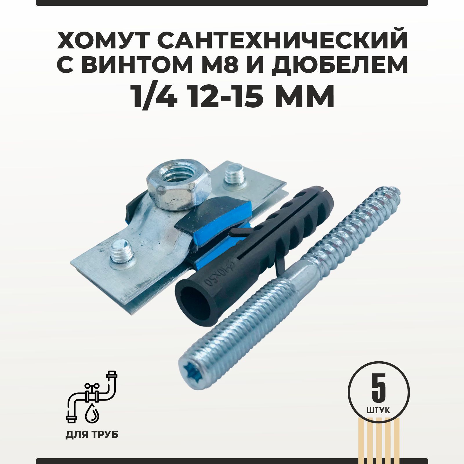 Хомут сантехнический для труб 4. Хомут сантехнический 15 мм. Хомут сантехнический 1 1/4.