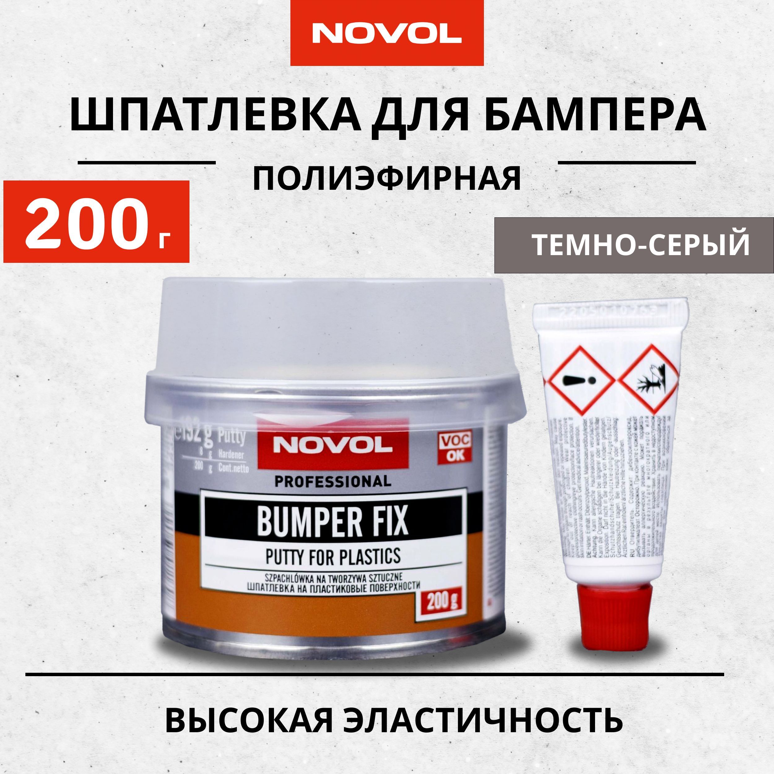 Шпатлевка автомобильная для пластика 200г NOVOL BUMPER FIX, темно-серая +  отвердитель / Автошпатлевка эластичная для бампера двухкомпонентная  полиэфирная / Шпаклевка для машины, 1170