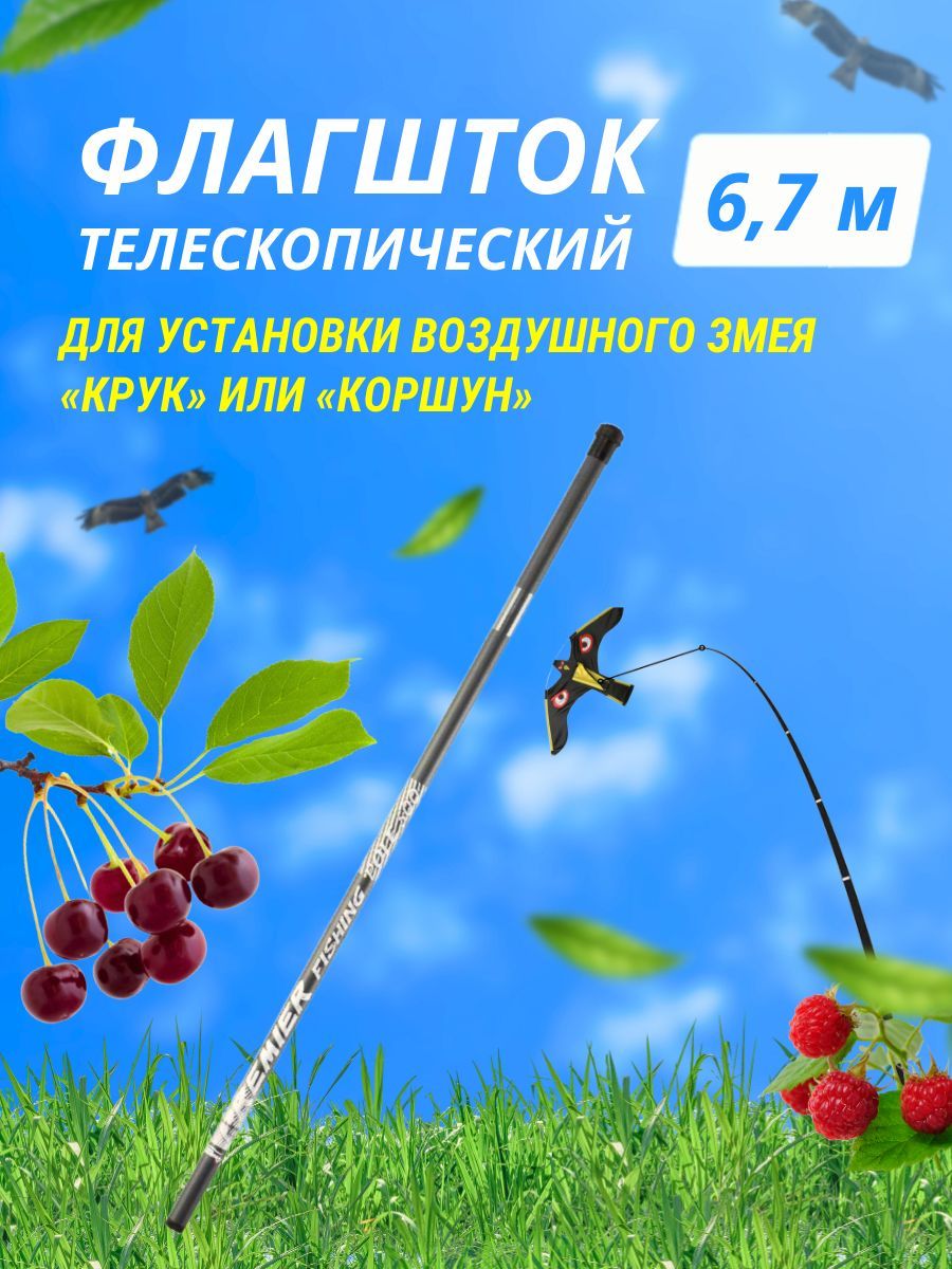 Отпугиватель птиц Флагшток телескопический 6,7 м - купить с доставкой по  выгодным ценам в интернет-магазине OZON (292216086)