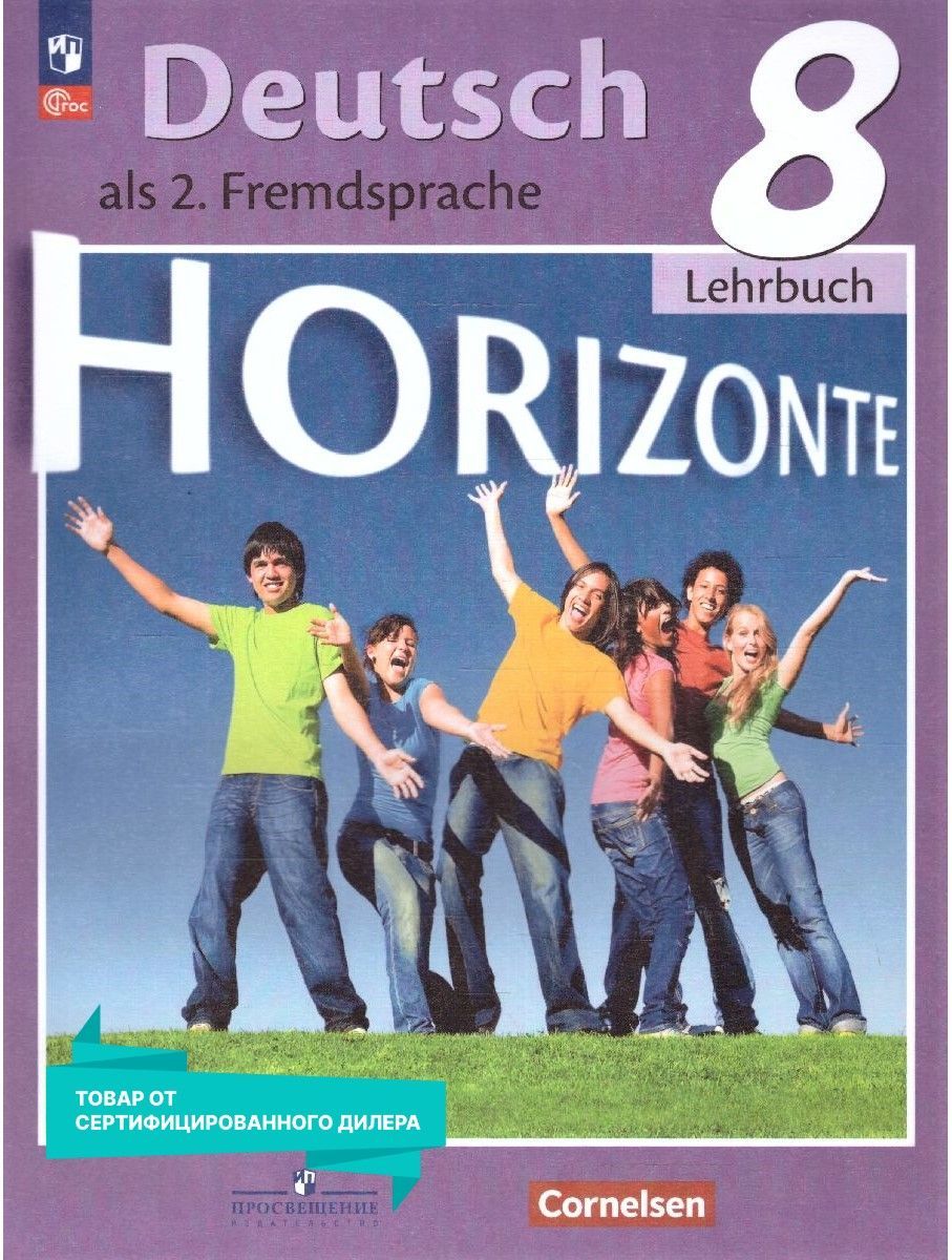 Немецкий 8 Класс Учебник Горизонт – купить в интернет-магазине OZON по  низкой цене