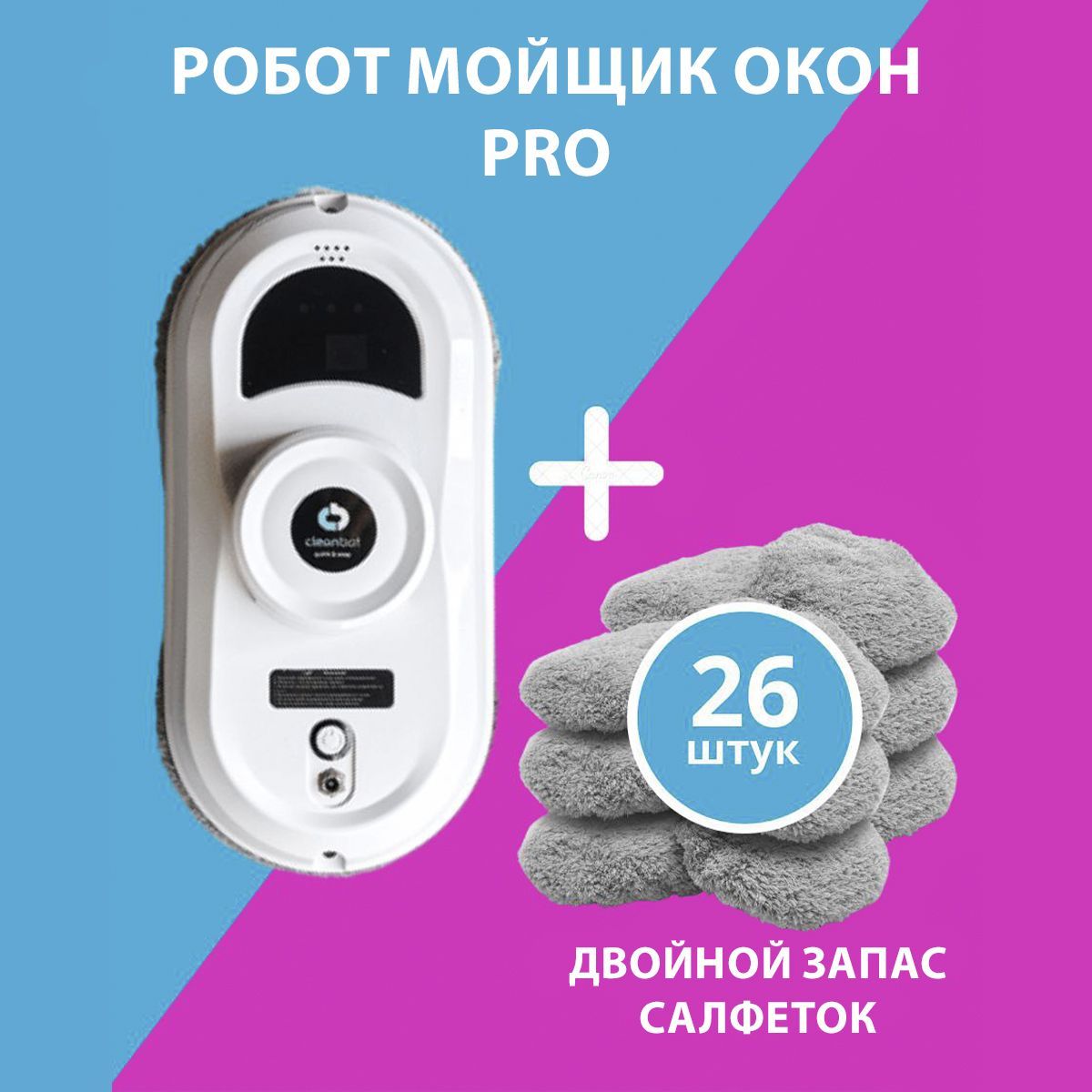 робот мойщик окон cleanbot упаковка, робот +мойщик окон cleanbot купить, робот мойщик окон cleanbot pro