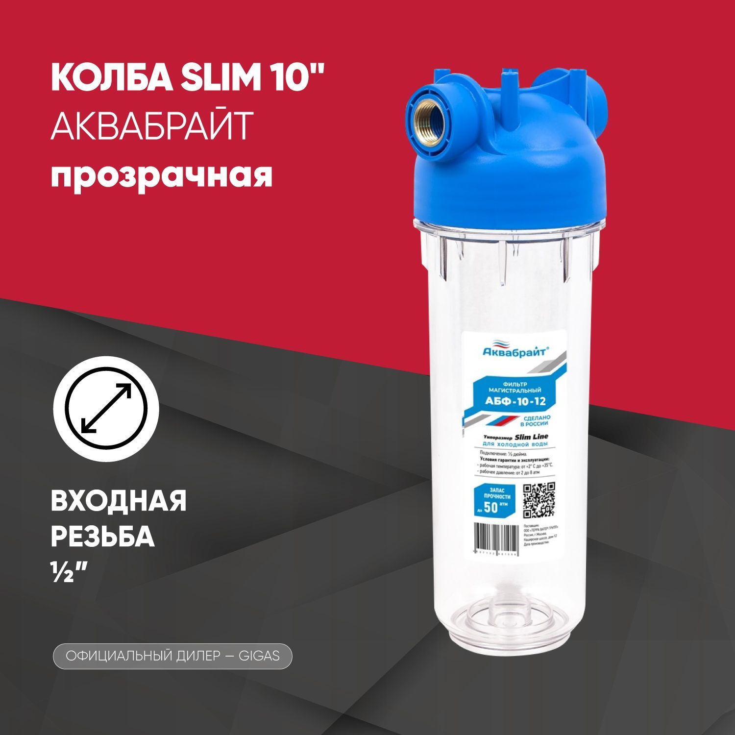 Колба Slim line 10" прозрачная, подключение 1/2" АКВАБРАЙТ