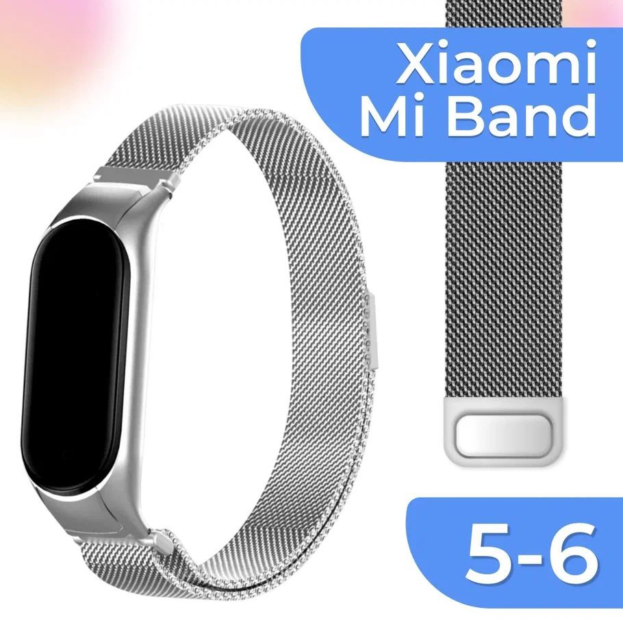 Металлический сменный ремешок для Xiaomi Mi Band 5 и Mi Band 6 / Ремешок на Сяоми Ми Бэнд 5 и Ми Бенд 6 Миланская петля (Milanese Loop), Серебристый