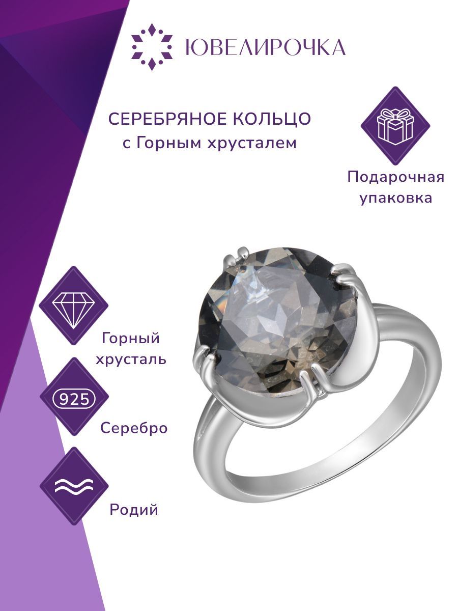 UVI Ювелирочка Кольцо серебряное с Горным Хрусталем - купить с доставкой повыгодным ценам в интернет-магазине OZON (1074832025)
