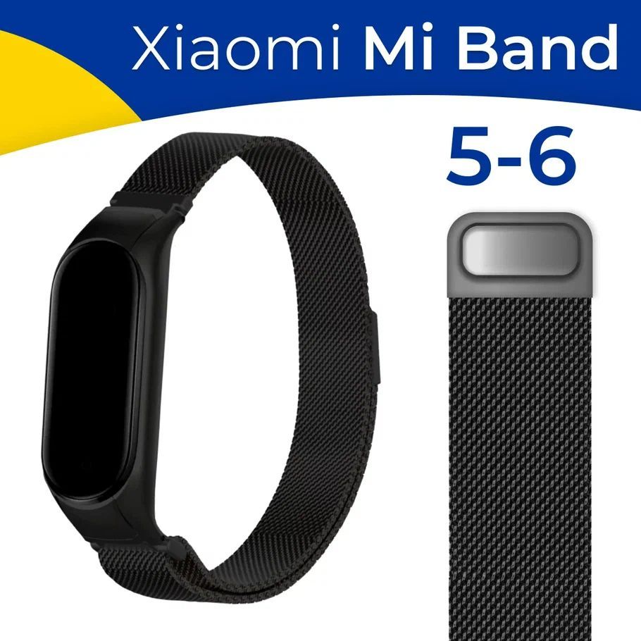 Металлический ремешок для Xiaomi Mi Band 5 и Mi Band 6 / Сменный ремешок для Сяоми Ми Бэнд 5 и Ми Бенд 6 Миланская петля (Milanese Loop), Черный