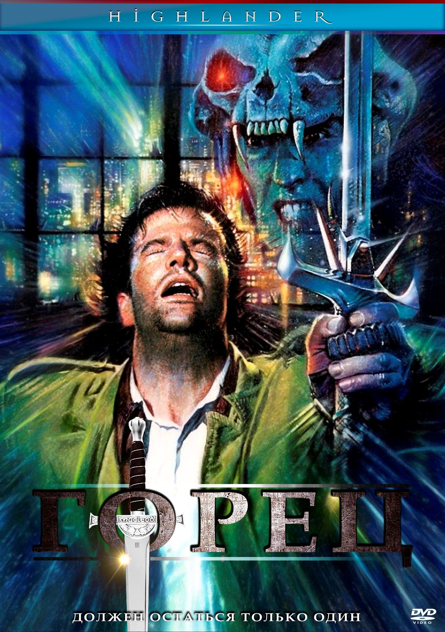 Горец (1986) (DVD-R)