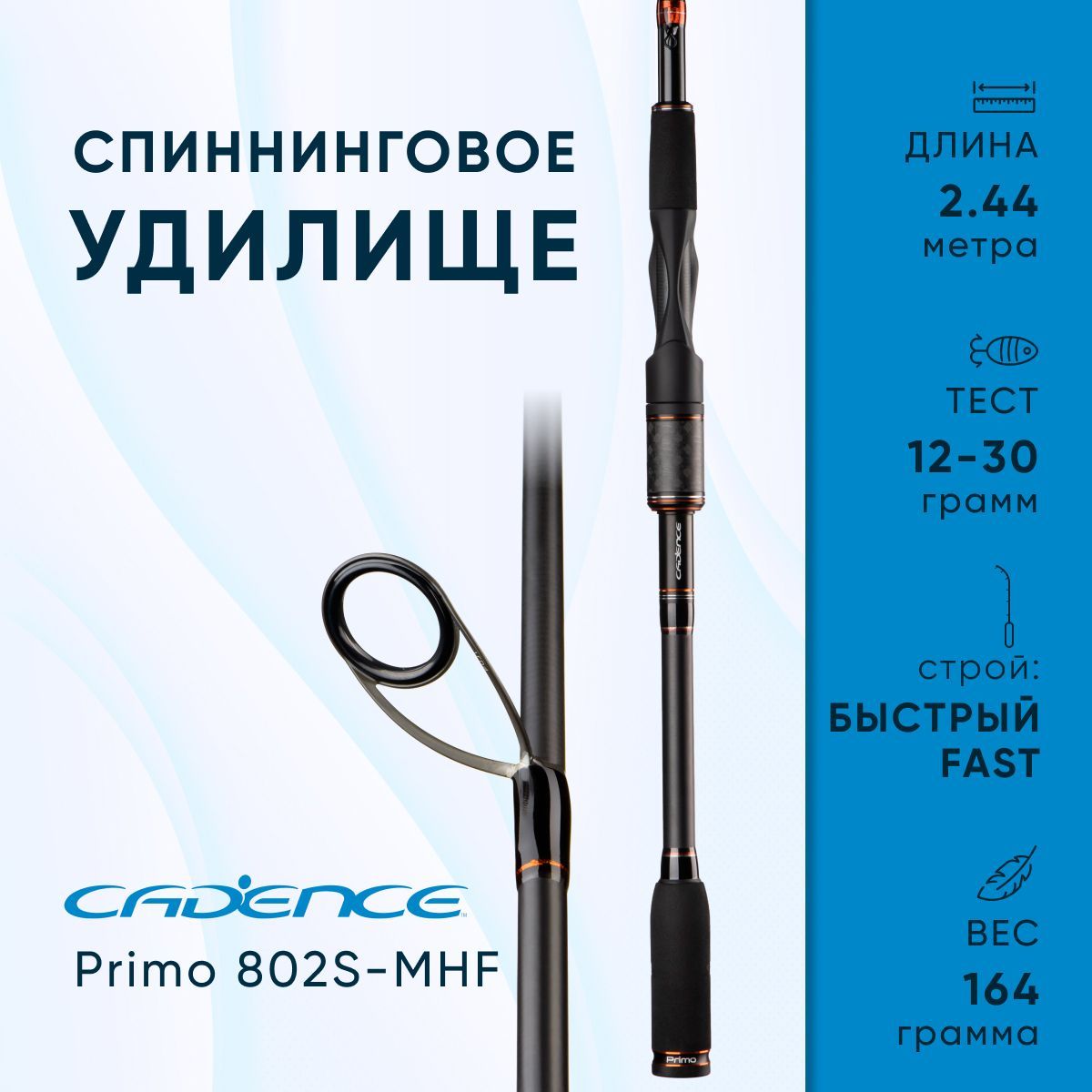 CпиннинговоеудилищеCadencePrimo802S-MHF,Быстрый(Fast),от12гдо30г,244см