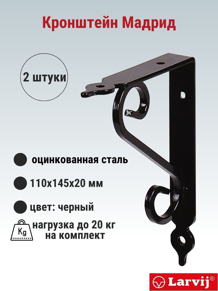 Кронштейн Larvij Мадрид 110x145х21 мм, сталь, цвет: черный, 20 кг, 2 шт, L7635BL_U2