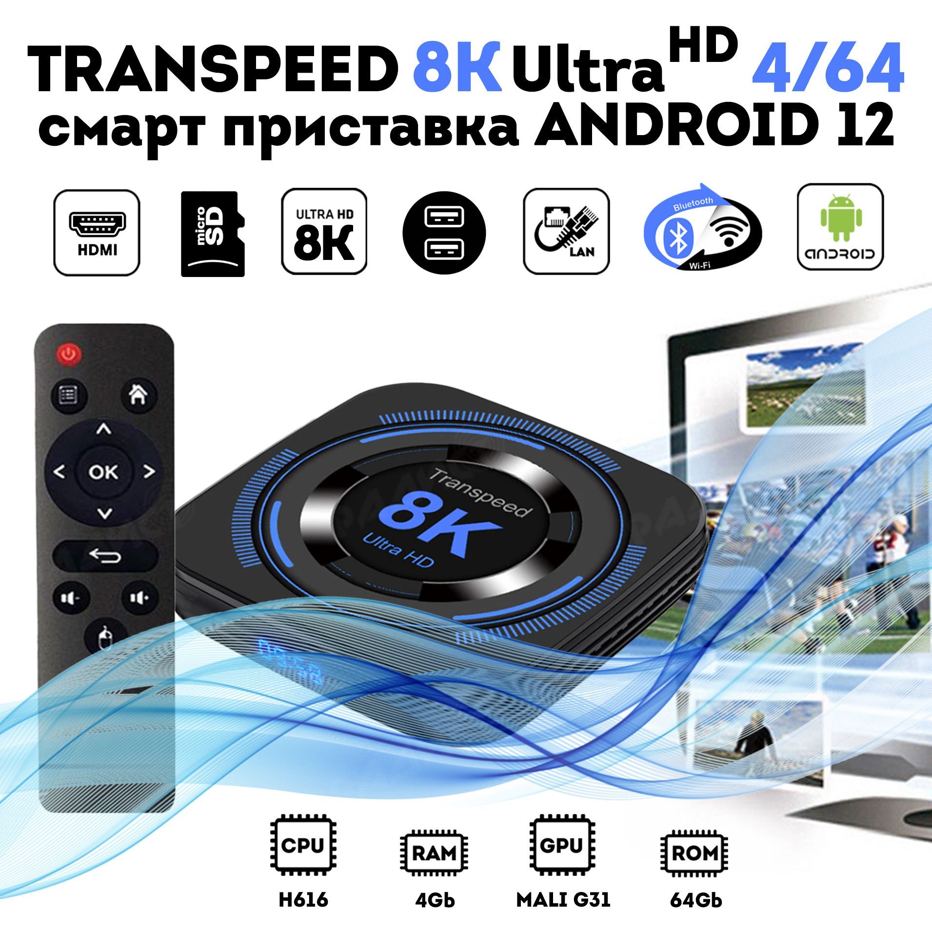 Андроид приставка Transpeed 8k ultra hd 4/64 Гб Android 12