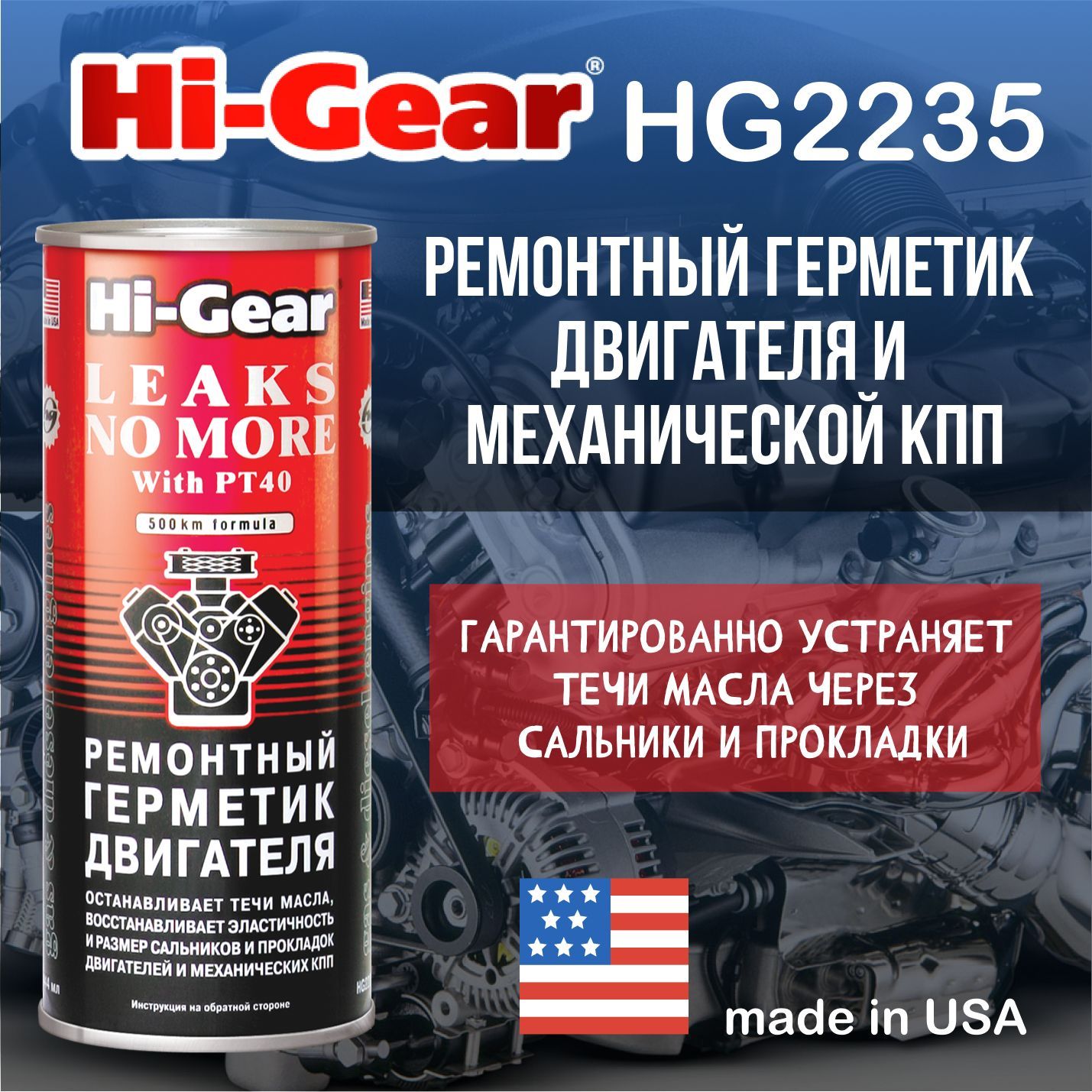 Ремонтный герметик. Ремонтный герметик двигателя Hi-Gear. Герметик масляной системы 444 мл (Hi-Gear) hg2235. Mg518герметик для двигателя. Хай Гир герметик для двигателя.