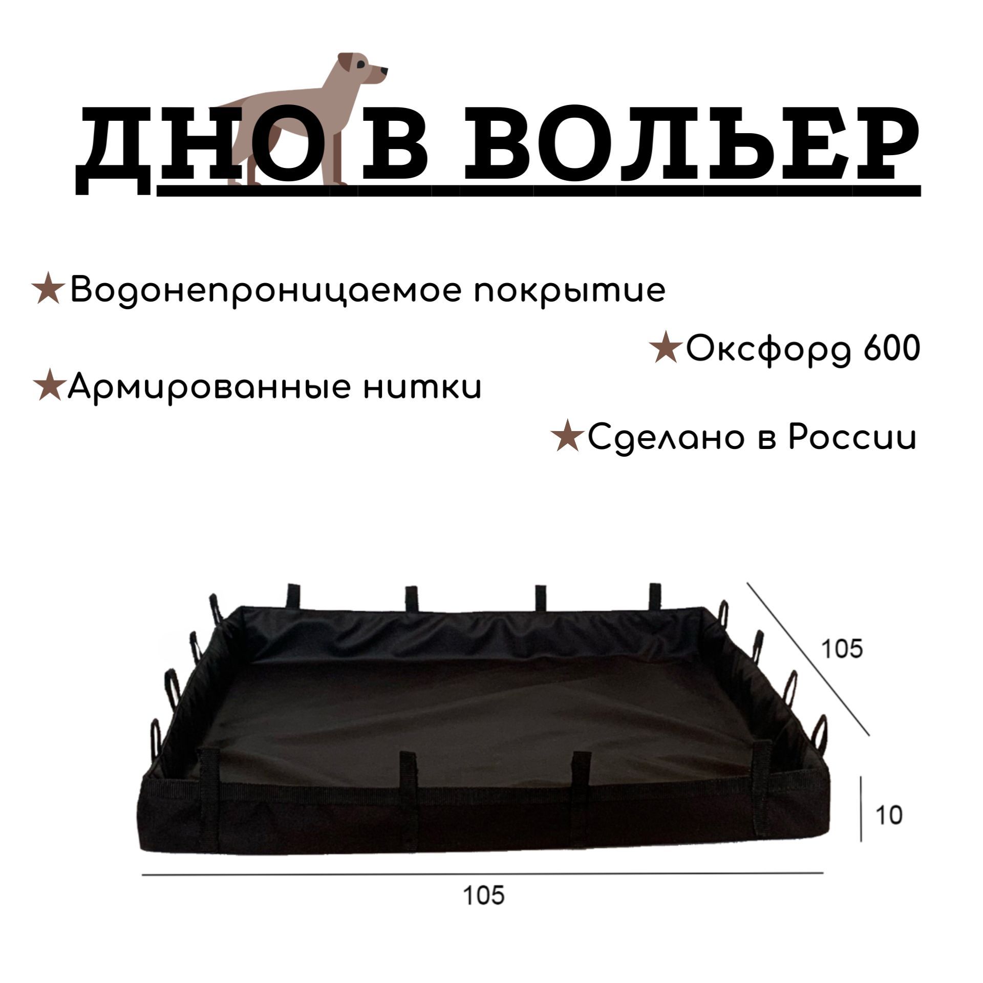 ДНО водонепроницаемое в клетку / Пол под вольер / Универсальная подложка 105*105см