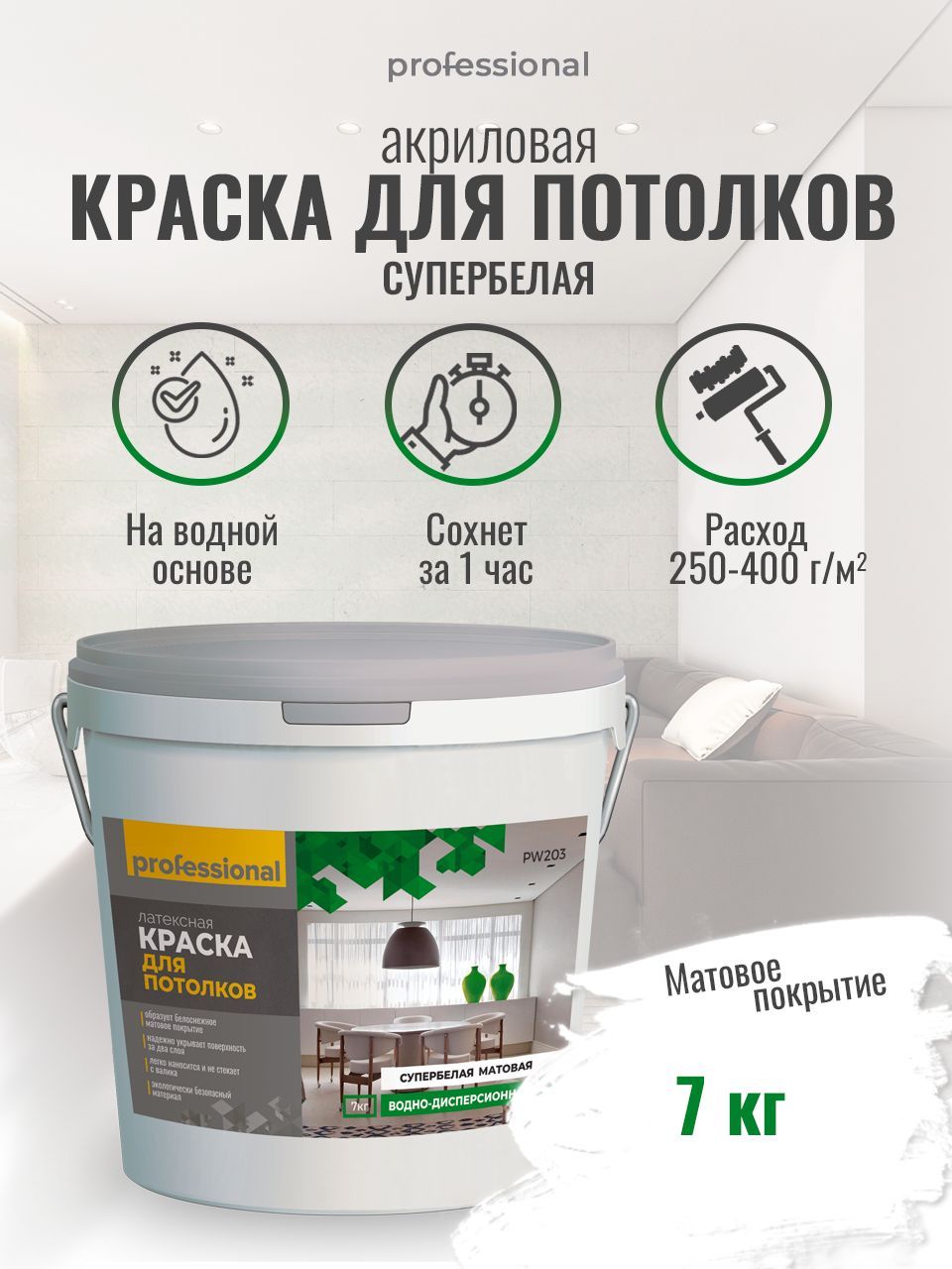 Краска для потолков PROFESSIONAL акриловая матовая водоэмульсионная,  супербелая 7кг