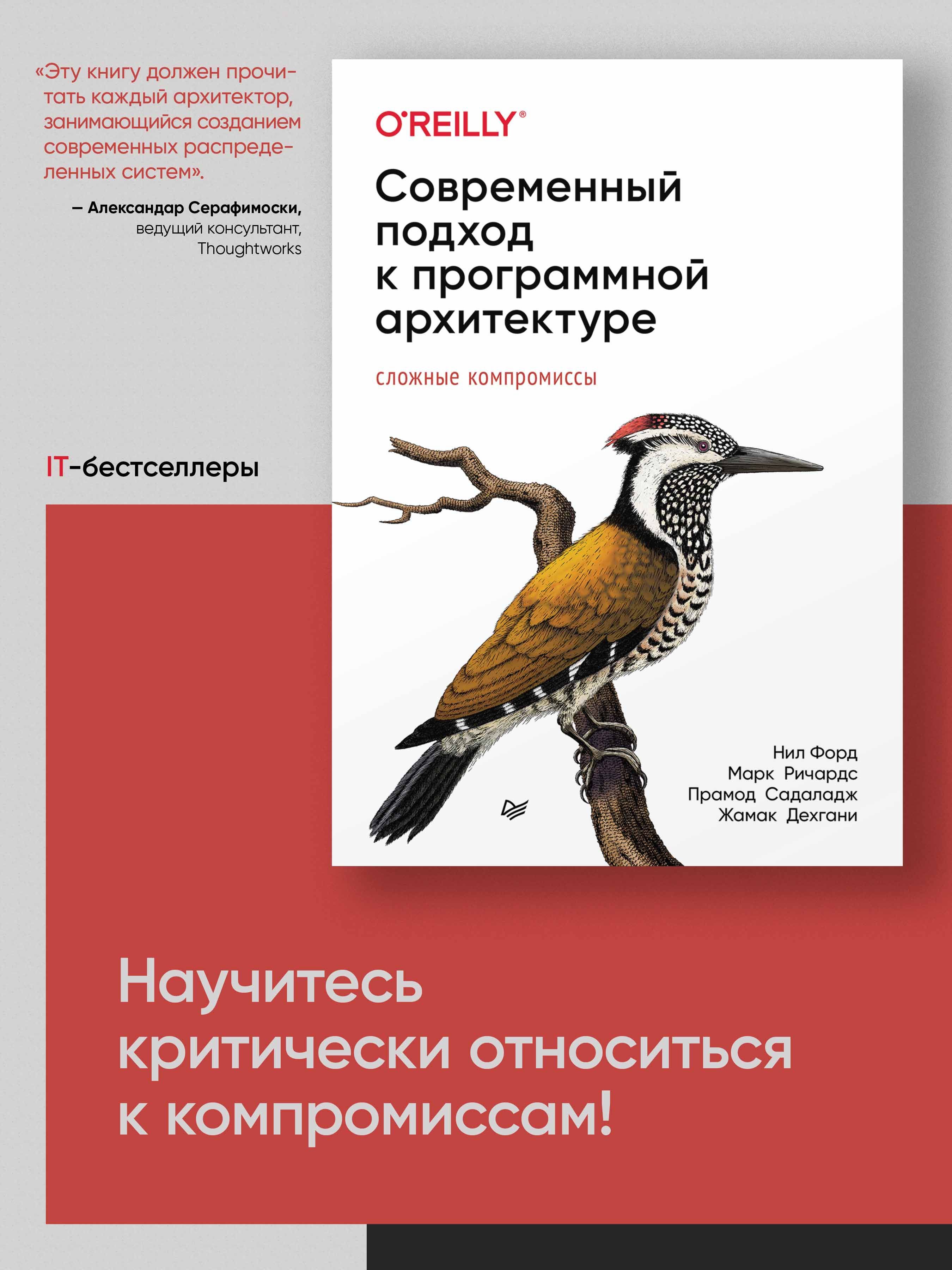 Современный подход к программной архитектуре: сложные компромиссы | Форд Нил, Ричардс Марк