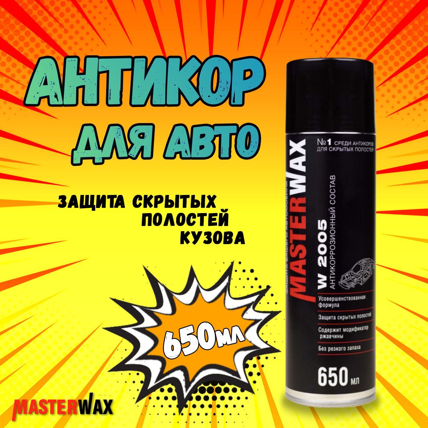 Покрытие антикоррозийное MasterWax - купить по выгодным ценам в  интернет-магазине OZON (1061596089)