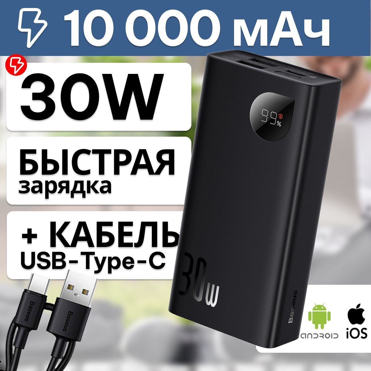 Внешнийаккумуляторповербанк10000mAh30WBaseusЧерный