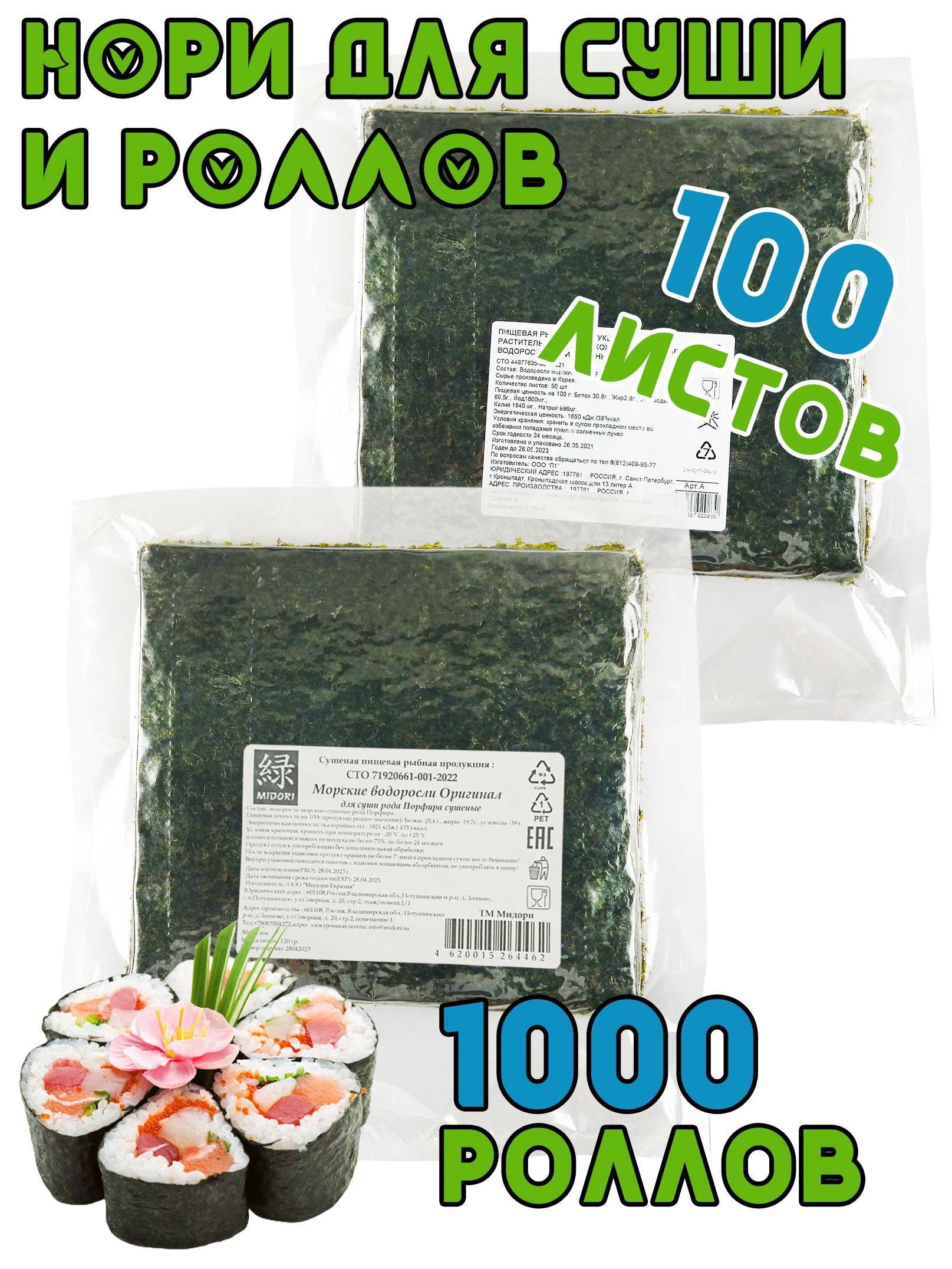 МорскаякапустаНоридлясушиMidori,сушеная50листов,120г-2шт